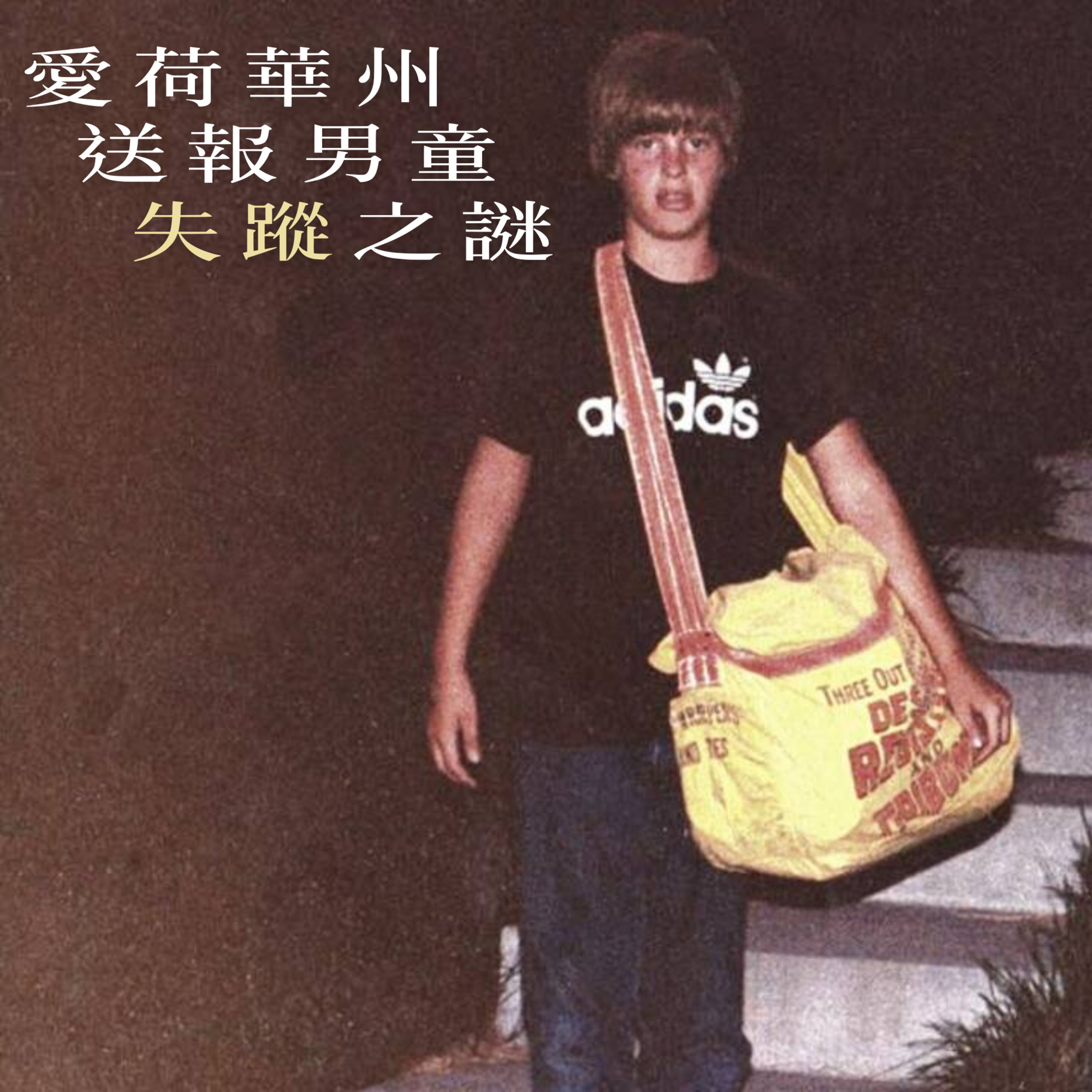 EP51 - [失蹤] 愛荷華州送報男童失蹤之謎