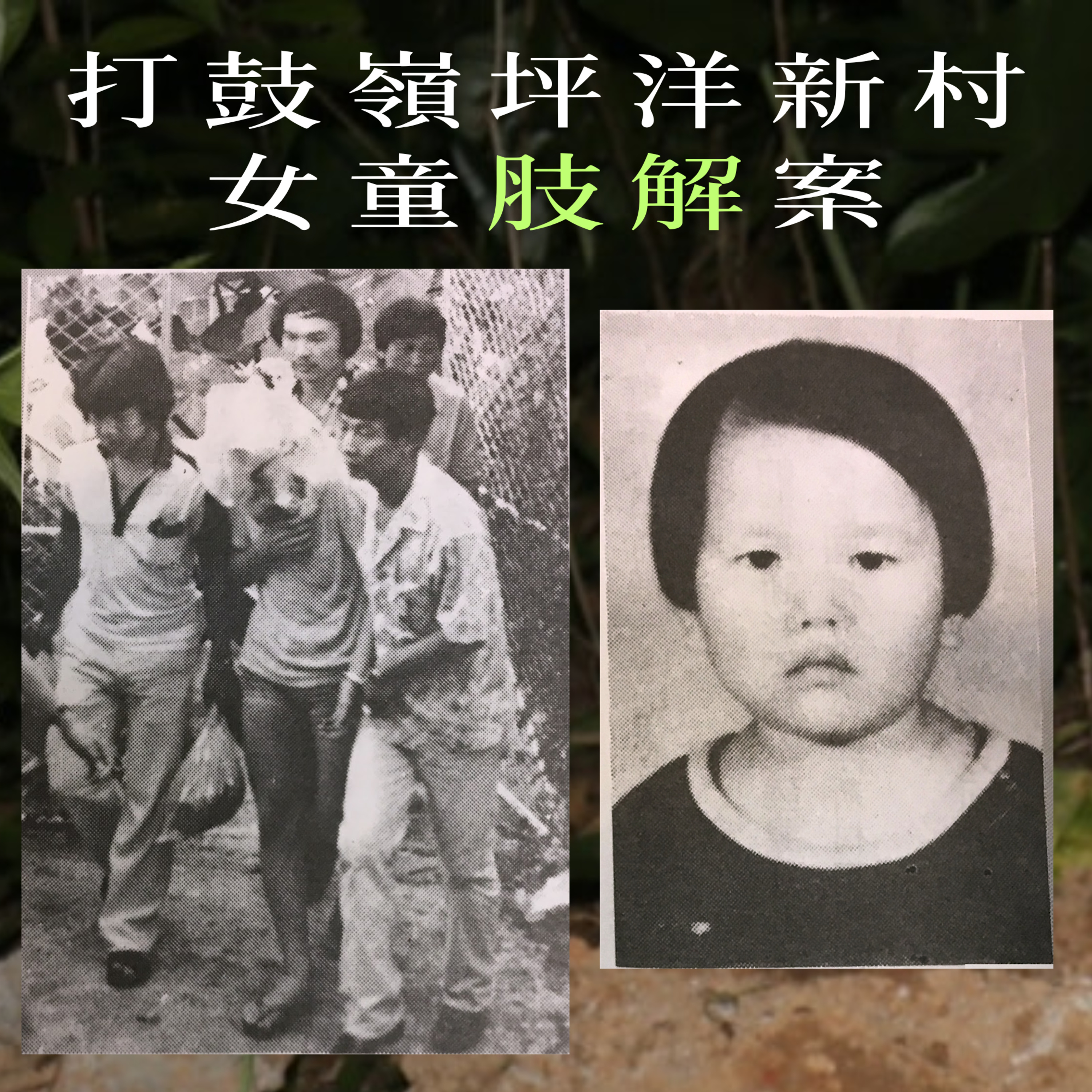 EP54 - [肢解] 打鼓嶺坪洋新村女童肢解案