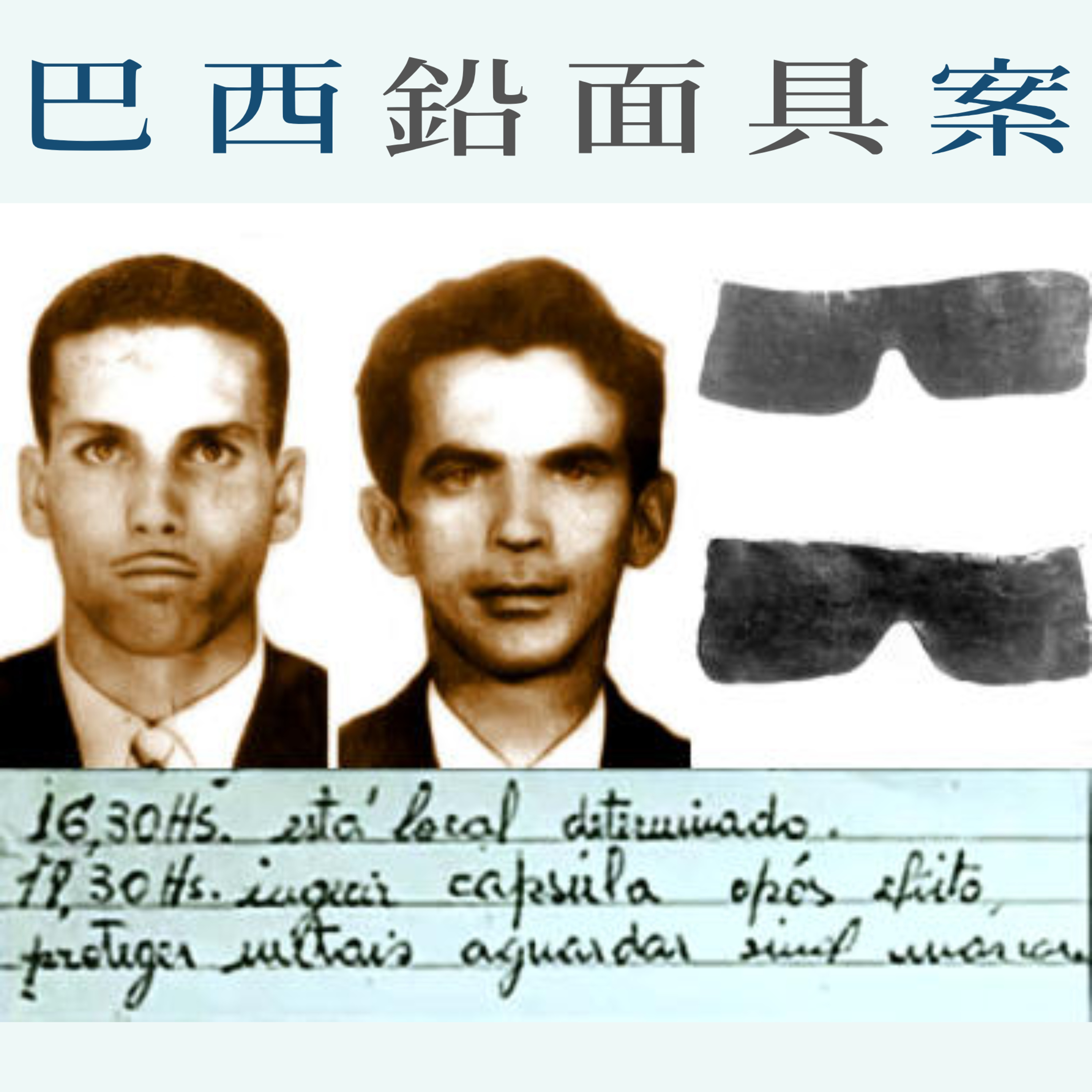 EP58 - [謎案] 巴西鉛面具案