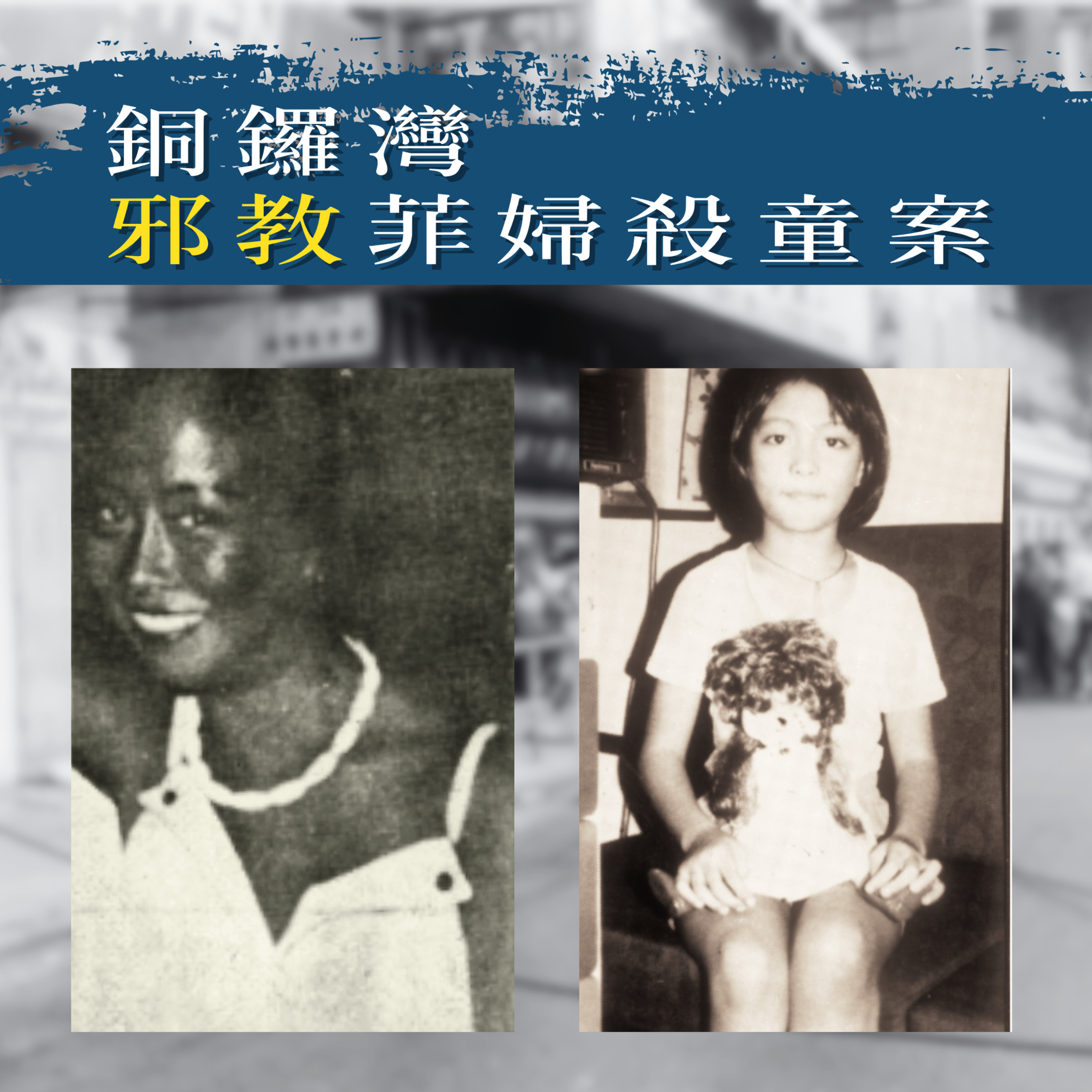 EP60 - [邪教] 銅鑼灣邪教菲婦殺童案