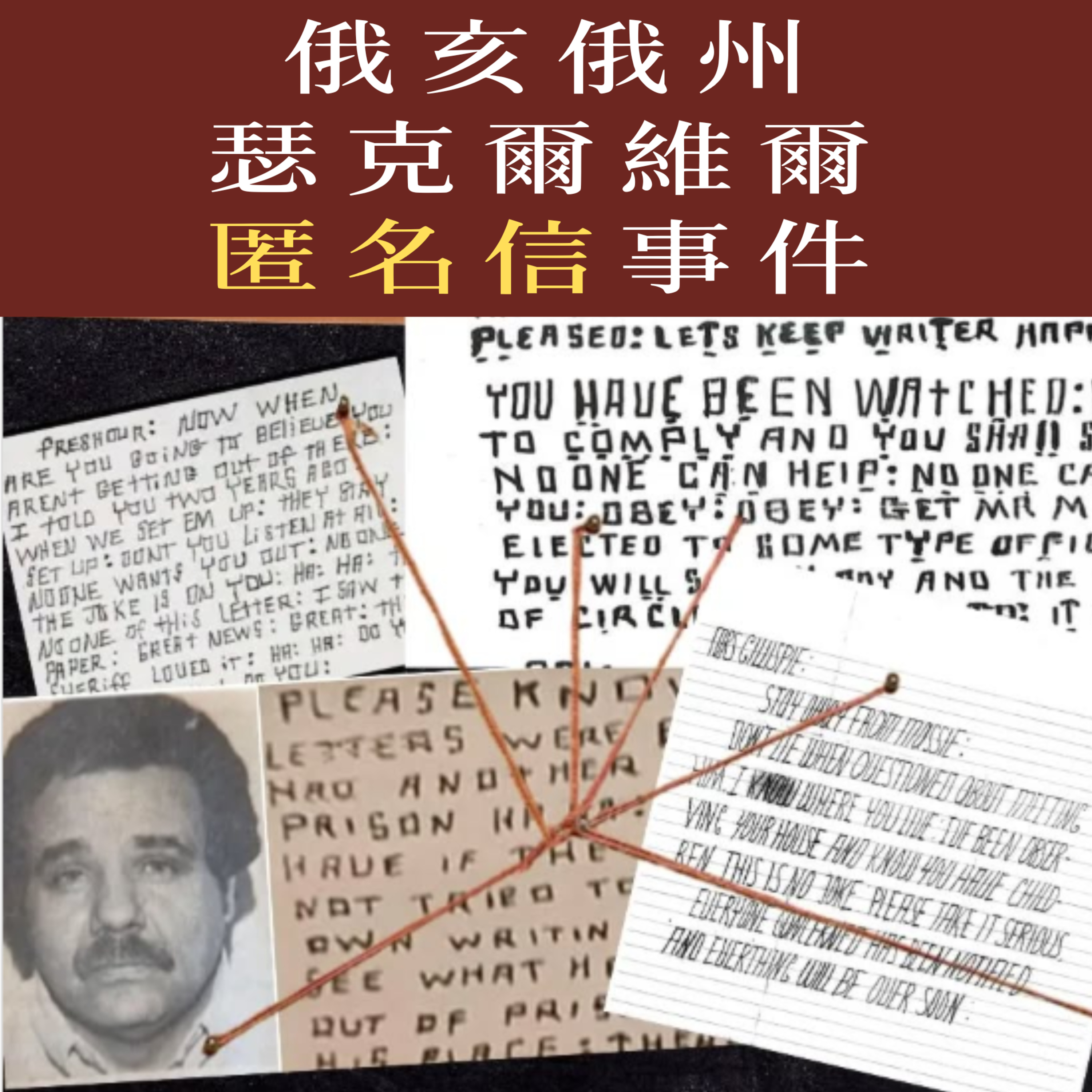 EP61 - [謎案] 俄亥俄州瑟克爾維爾匿名信事件