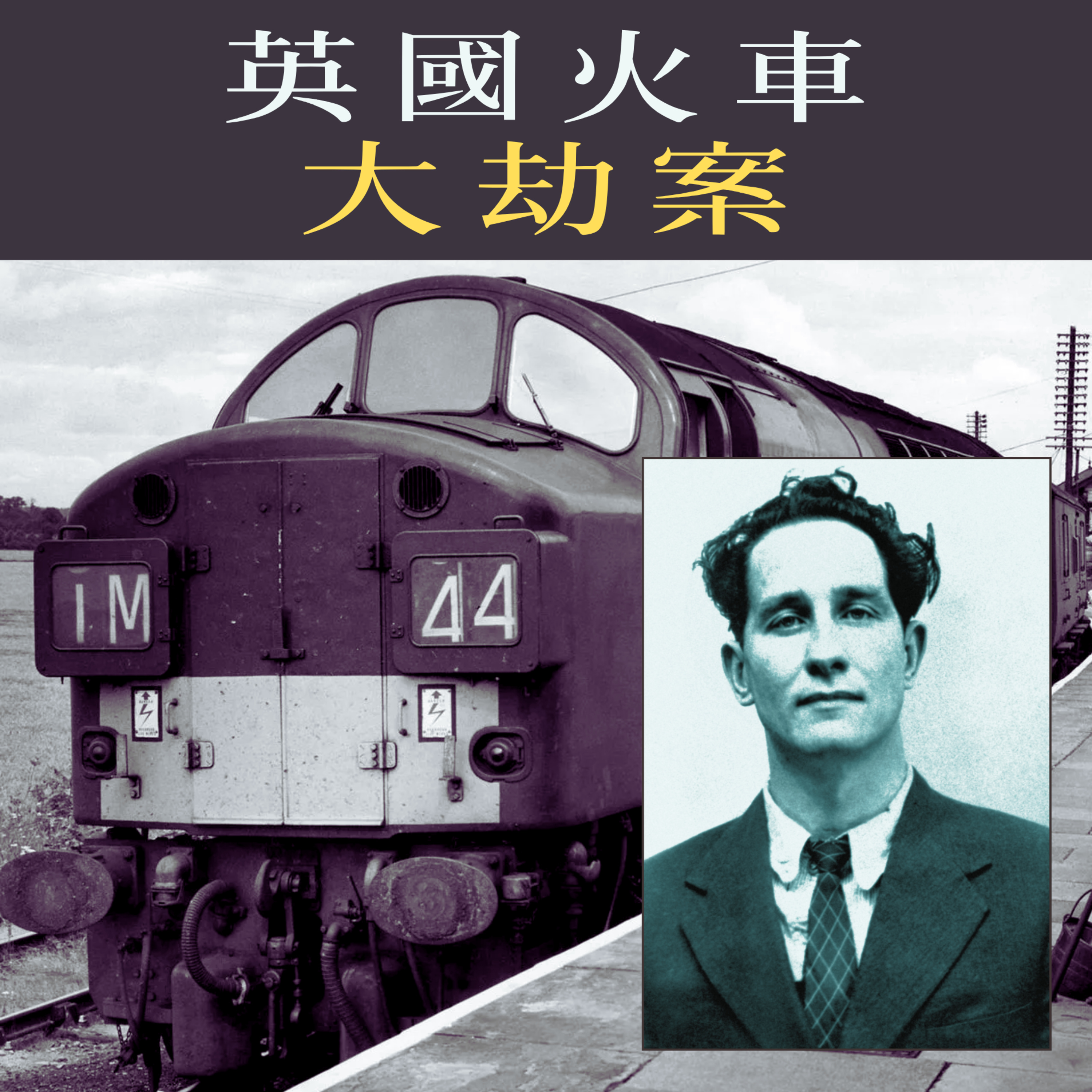 EP64 - [劫案] 英國火車大劫案 episode artwork