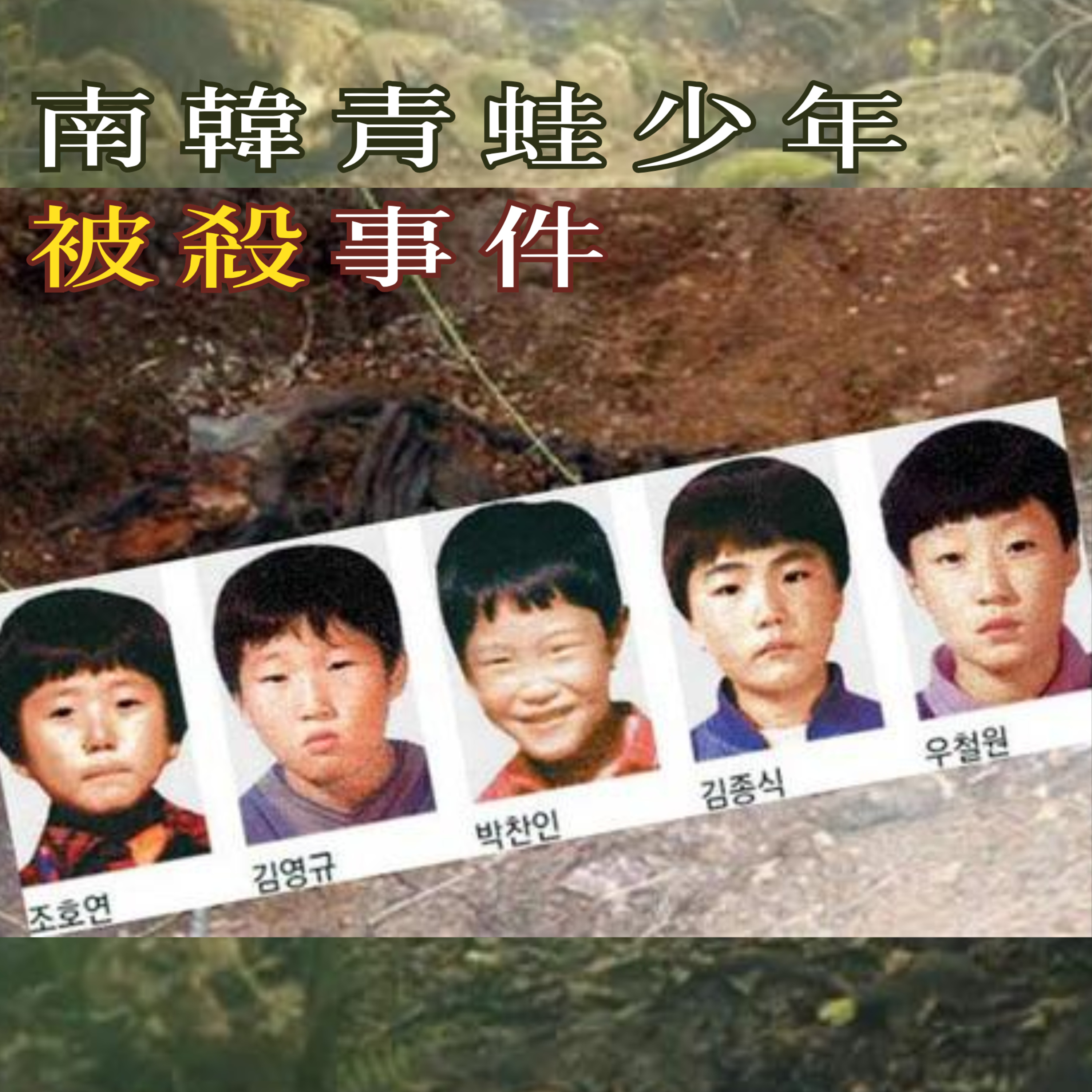 EP78 - [謎殺] 南韓青蛙少年被殺事件