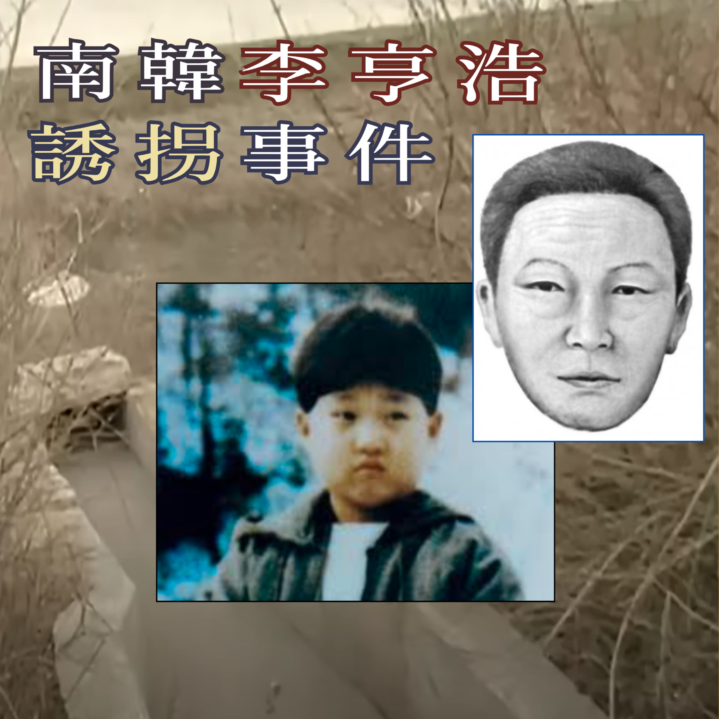 EP72 - [誘拐] 南韓李亨浩誘拐事件