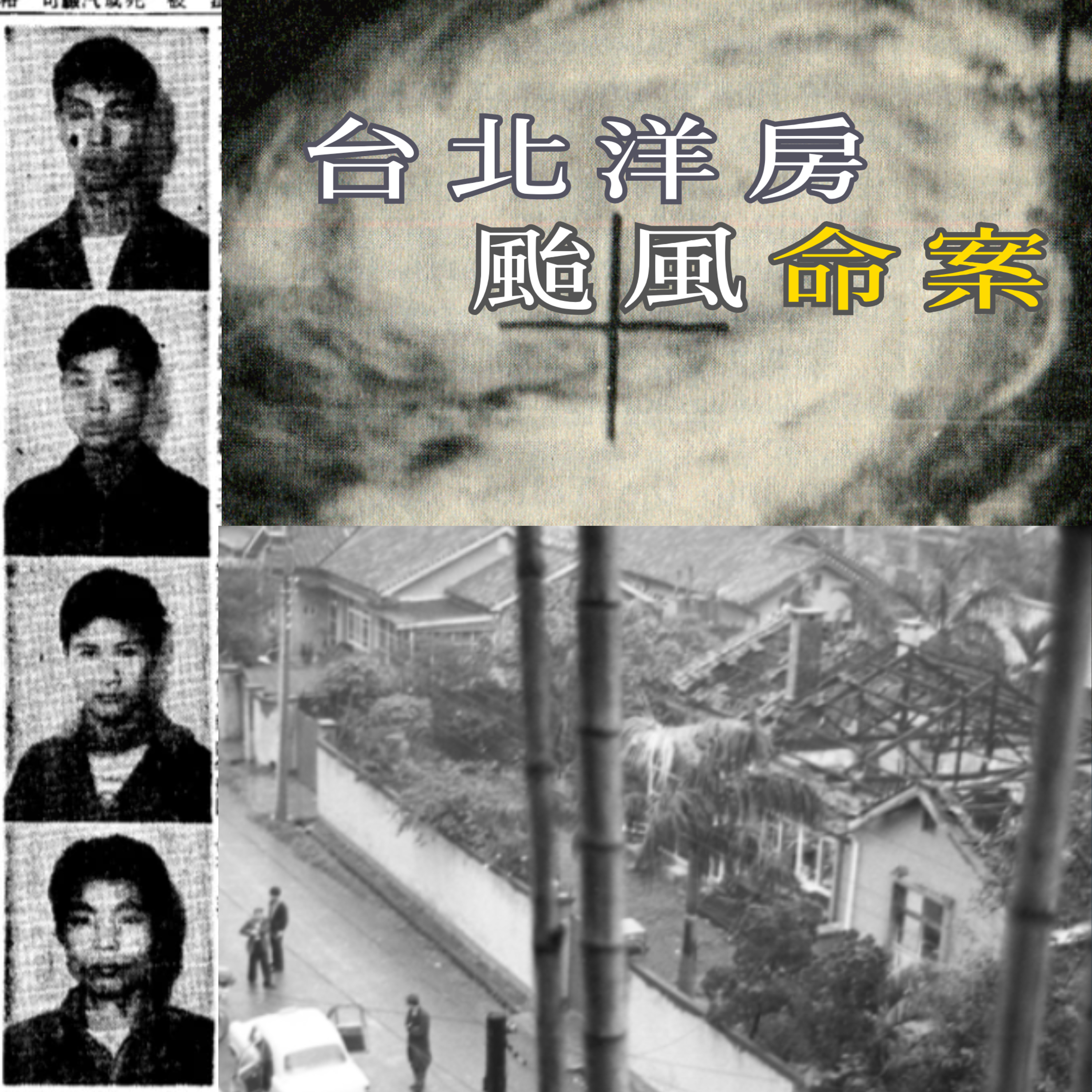 EP69 - [颱風Bonus][謎殺] 台北洋房颱風命案