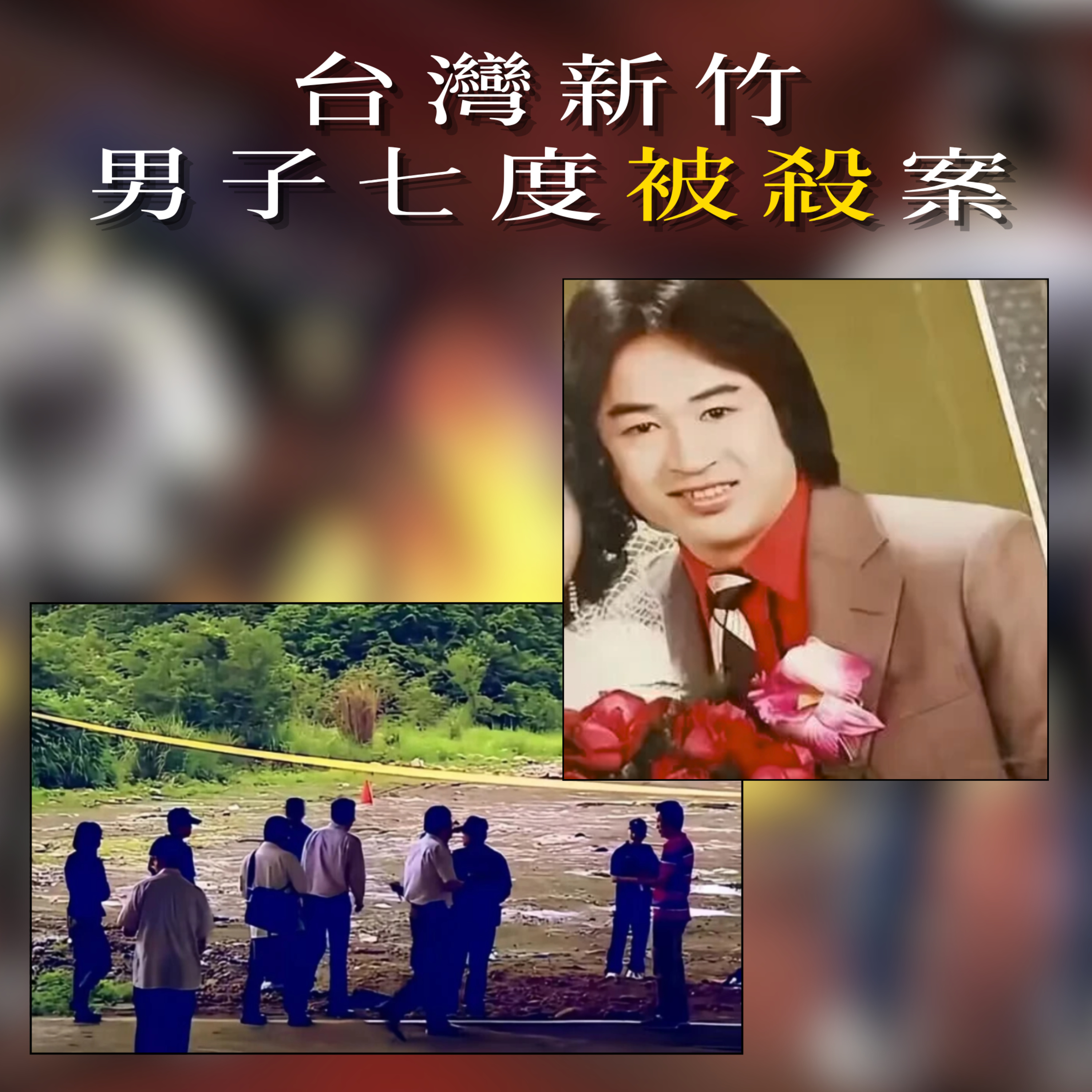 EP73 - [謀殺] 台灣新竹男子七度被殺案 episode artwork