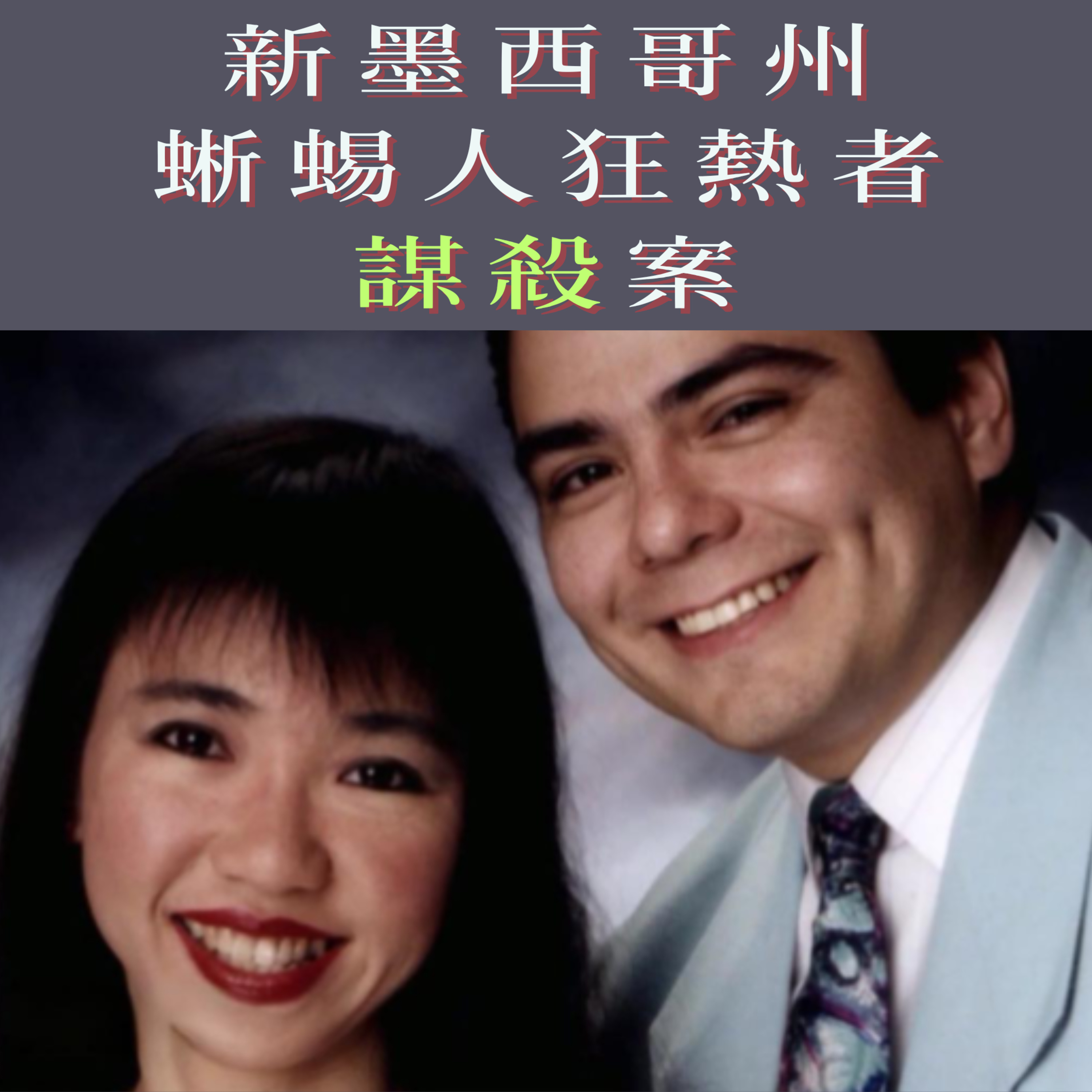 EP74 - [謀殺] 新墨西哥州蜥蜴人狂熱者謀殺案