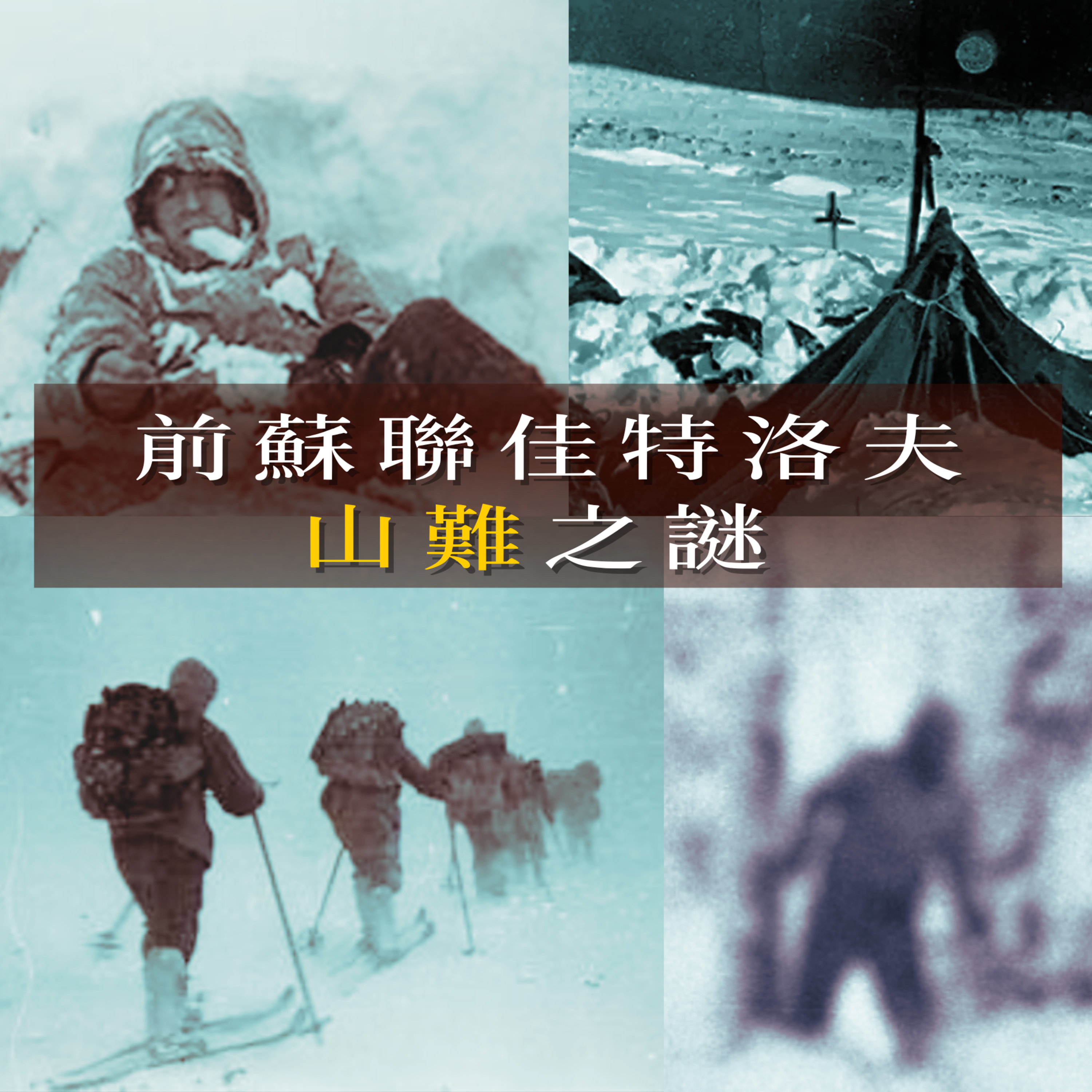 EP79 - [山難] 前蘇聯佳特洛夫山難之謎 episode artwork