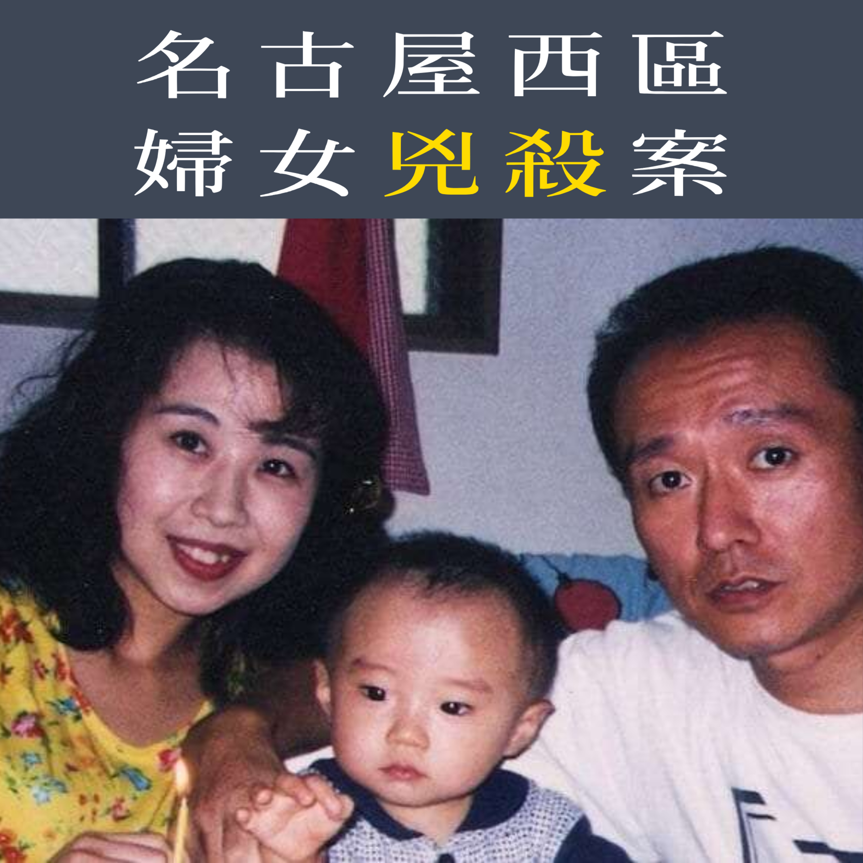 EP76 - [兇殺] 名古屋西區婦女兇殺案 episode artwork
