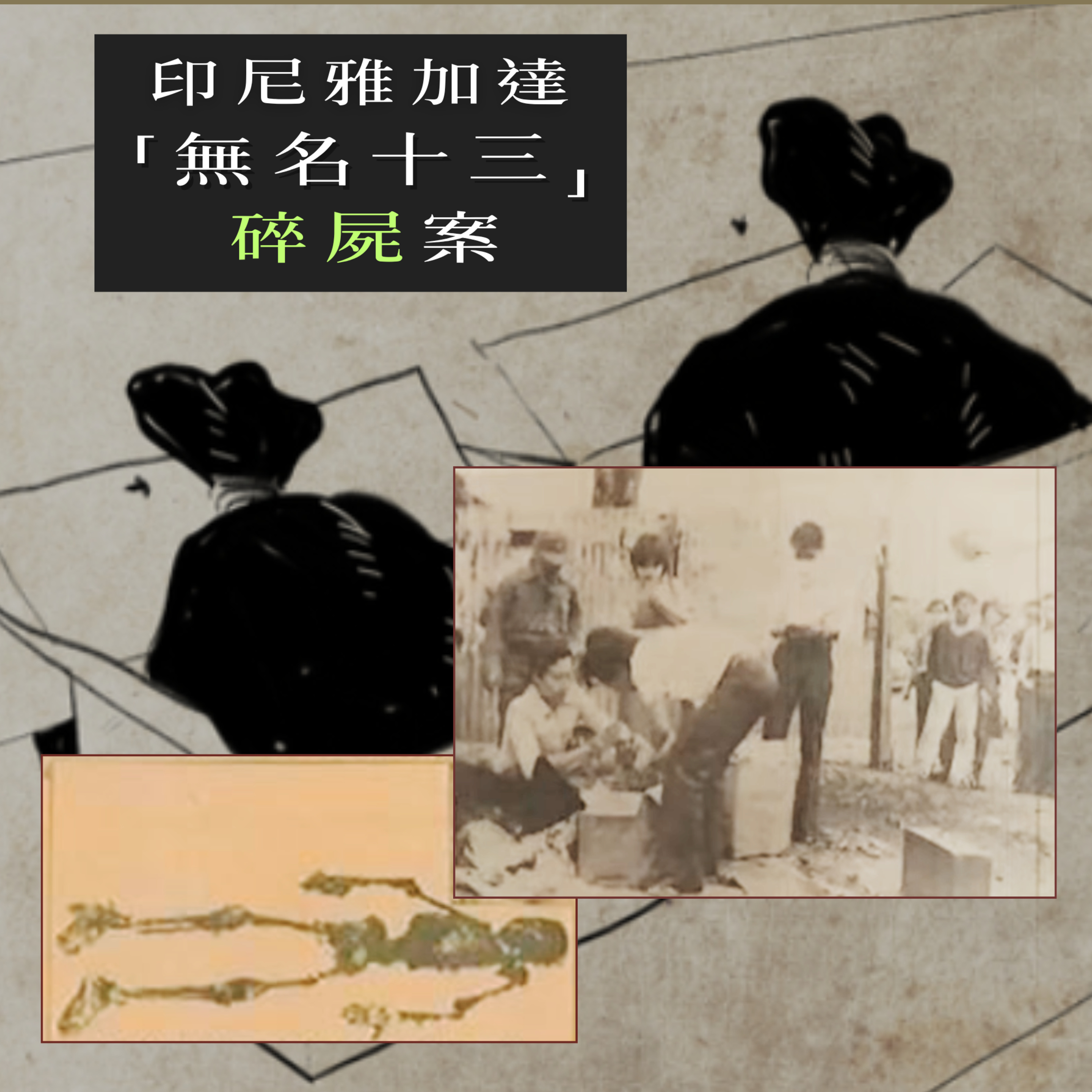 EP81 - [碎屍] 印尼雅加達「無名十三」碎屍案 episode artwork