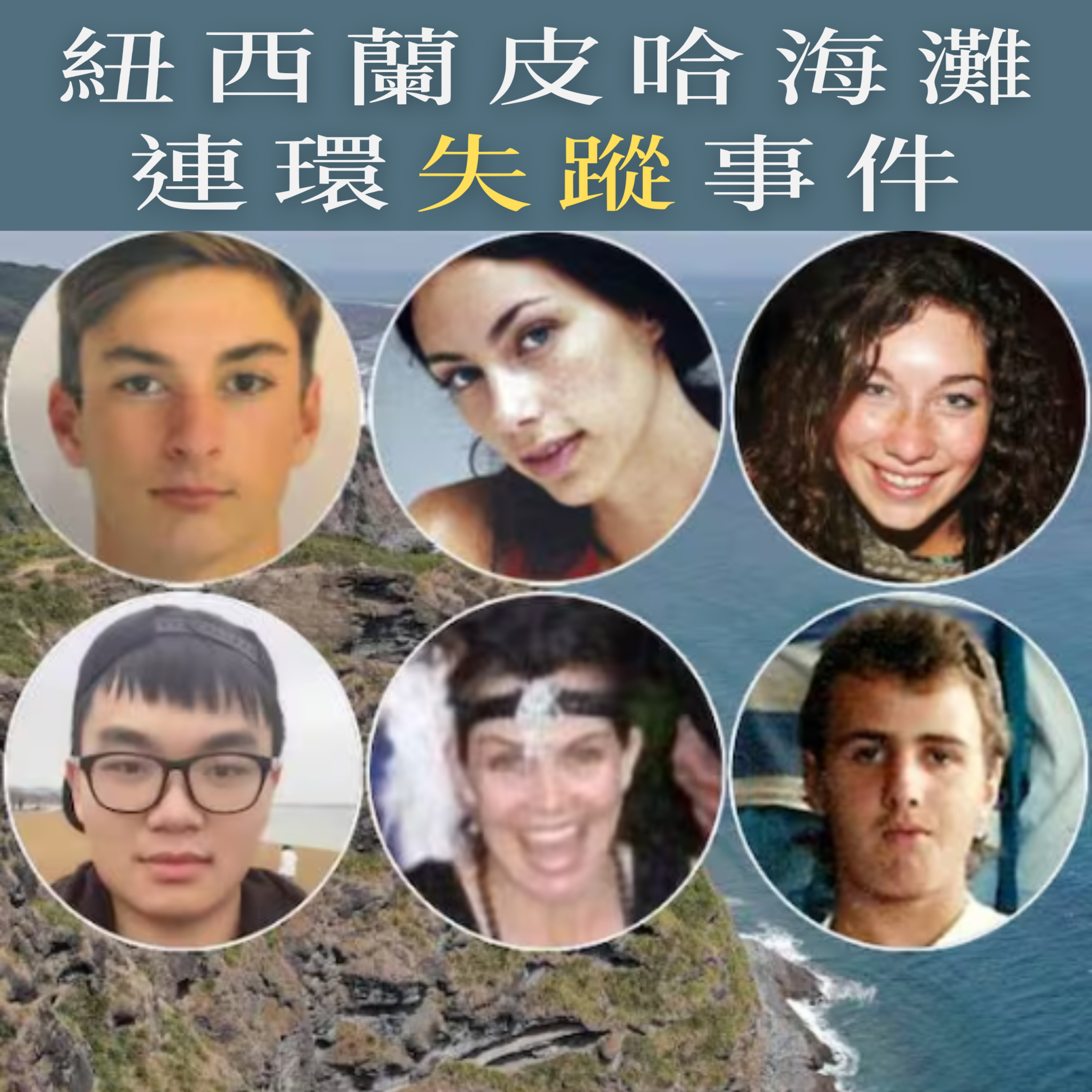 EP121 - [失蹤] 紐西蘭皮哈海灘連環失蹤事件 episode artwork