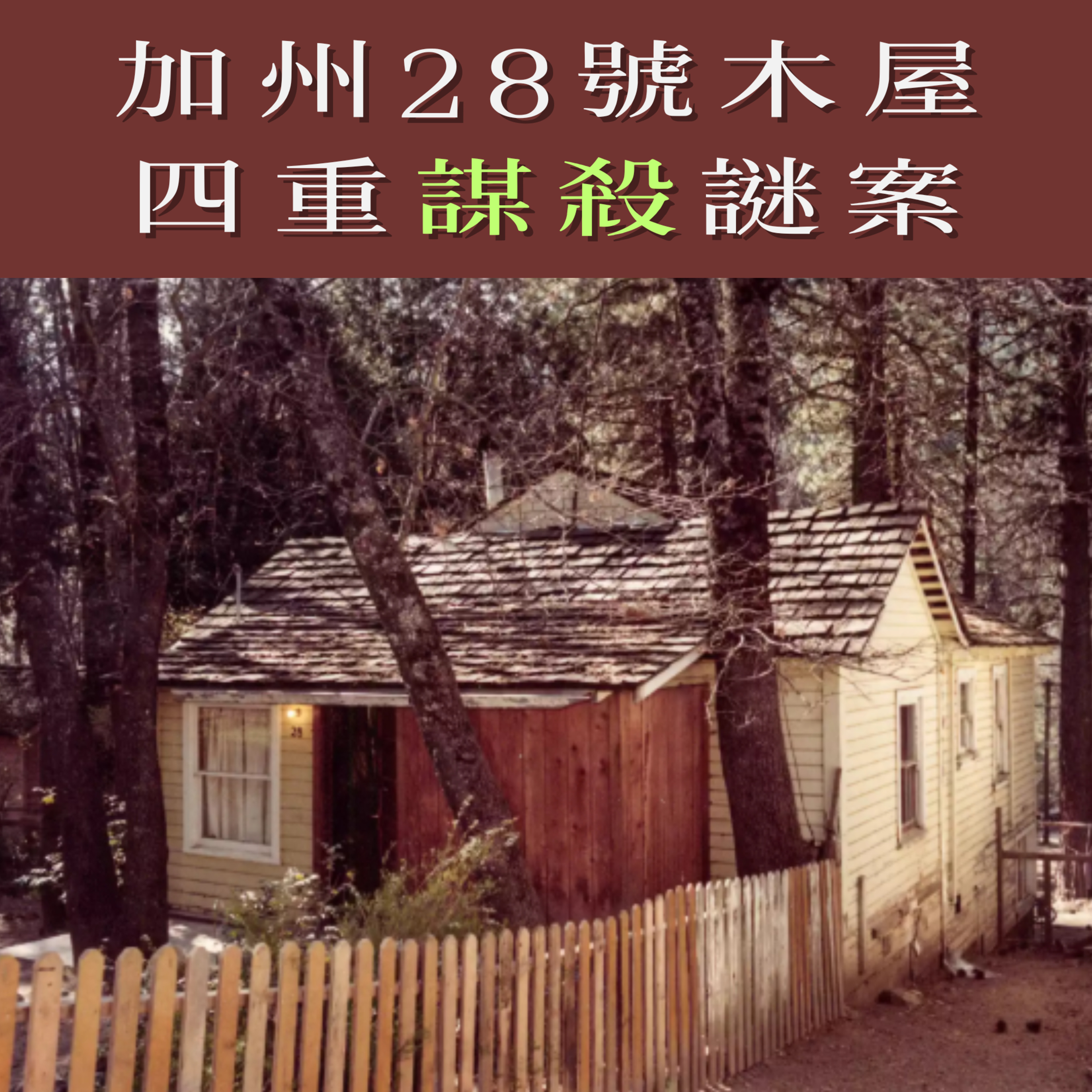 EP117 - [謎殺] 加州28號木屋四重謀殺謎案