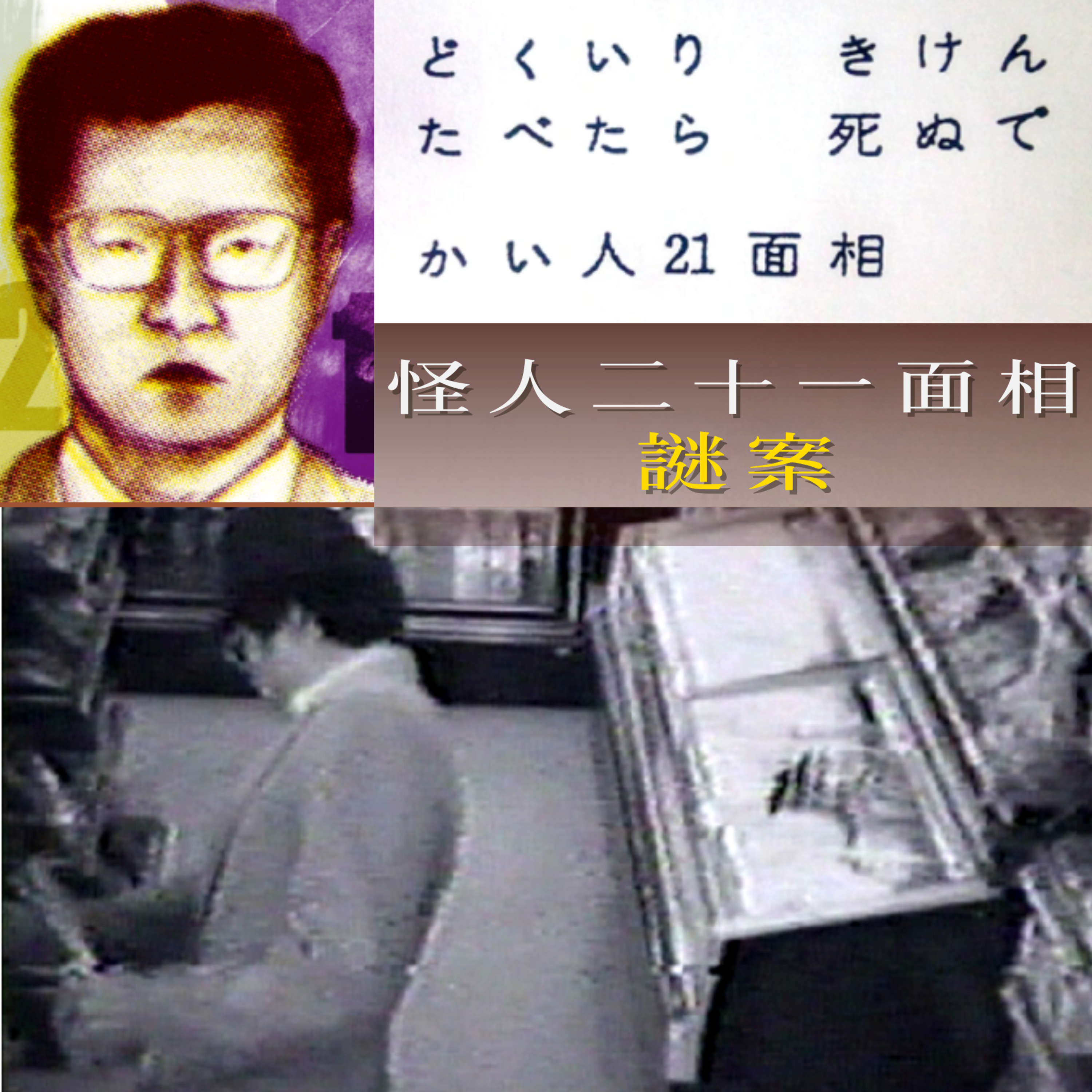 EP109 - [謎案] 怪人二十一面相謎案 episode artwork