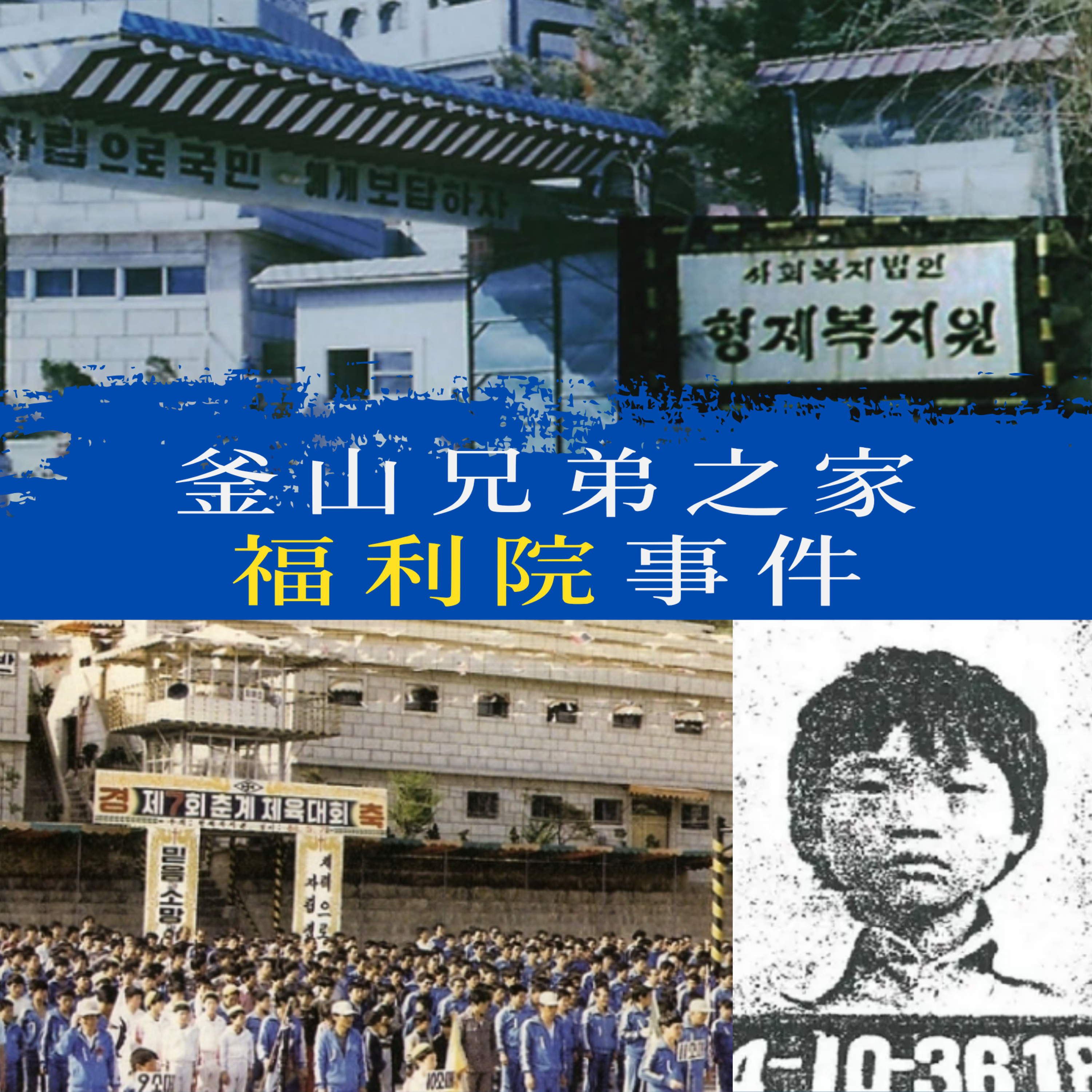 EP118 - [虐殺] 釜山兄弟之家福利院事件 episode artwork