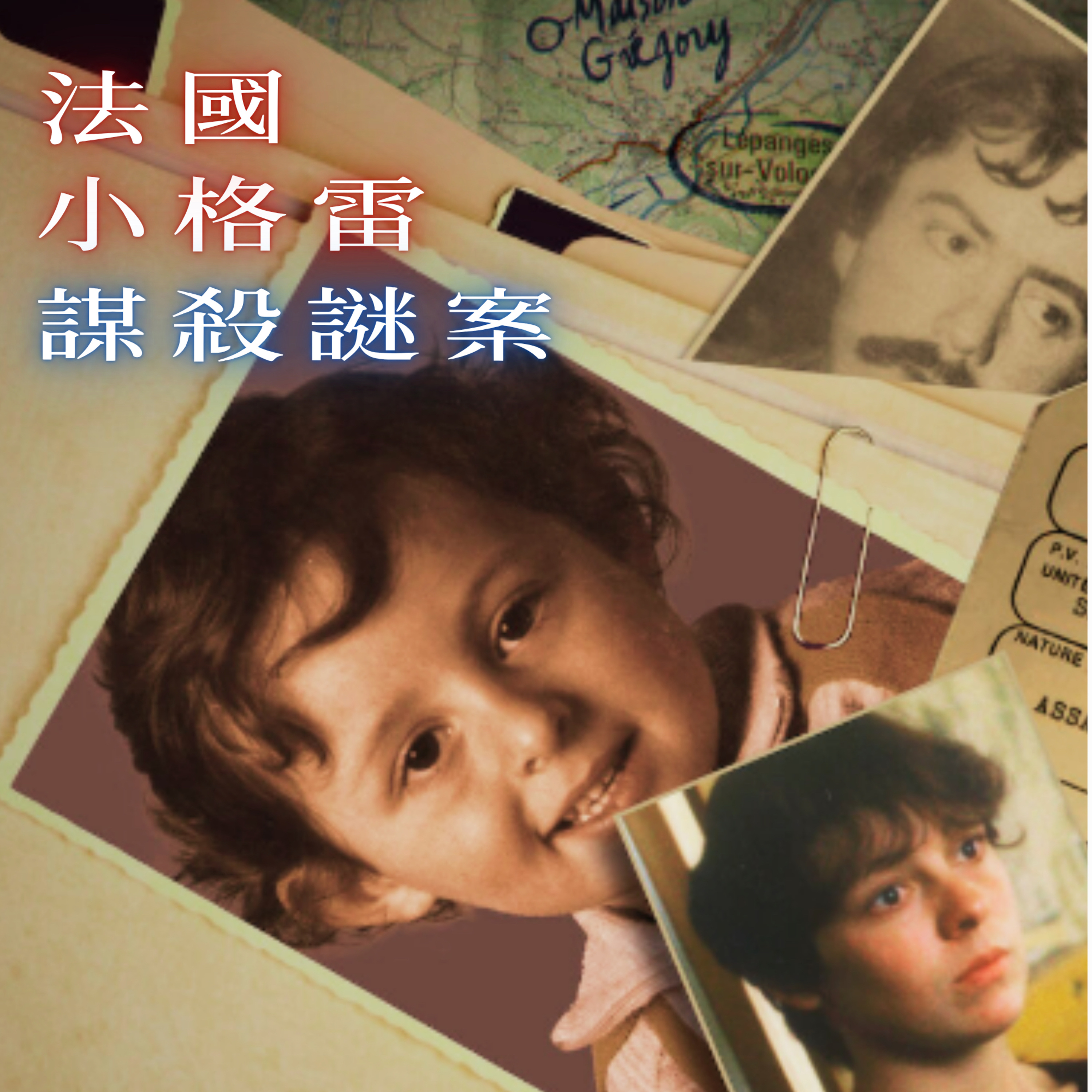 EP122 - [謀殺] 法國小格雷謀殺謎案