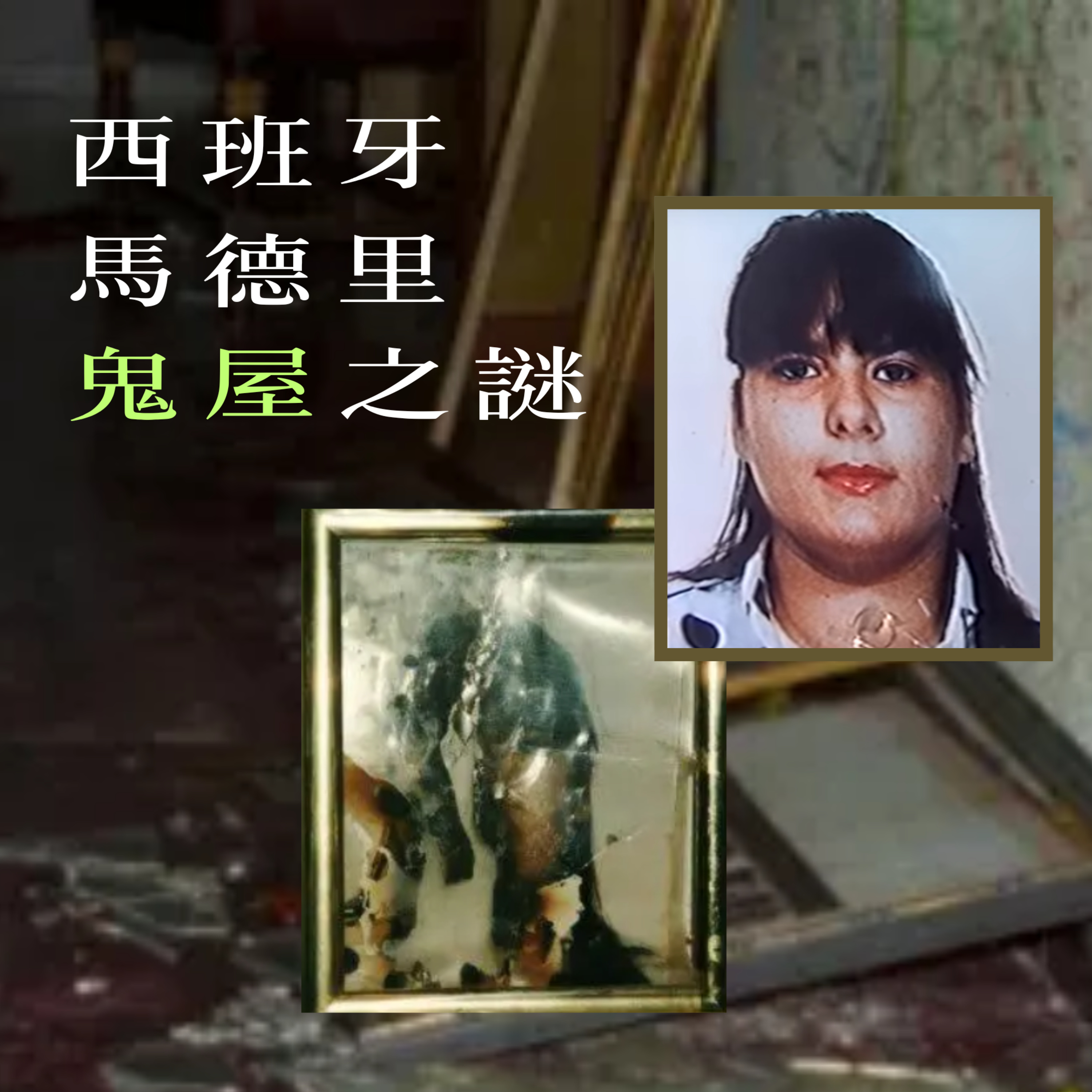 EP119 - [靈異] 西班牙馬德里鬼屋之謎 episode artwork