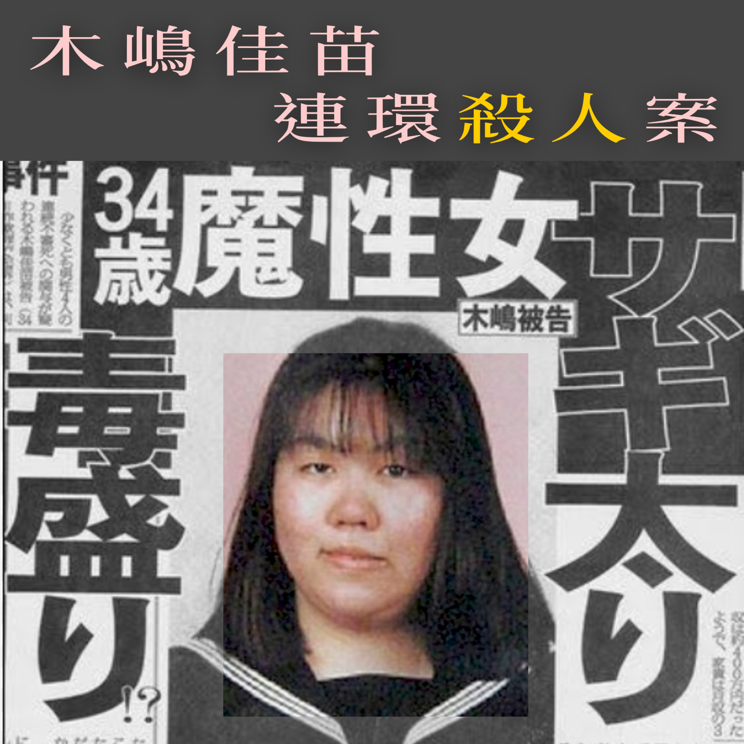 EP120 - [謀殺] 木嶋佳苗連環殺人案 episode artwork