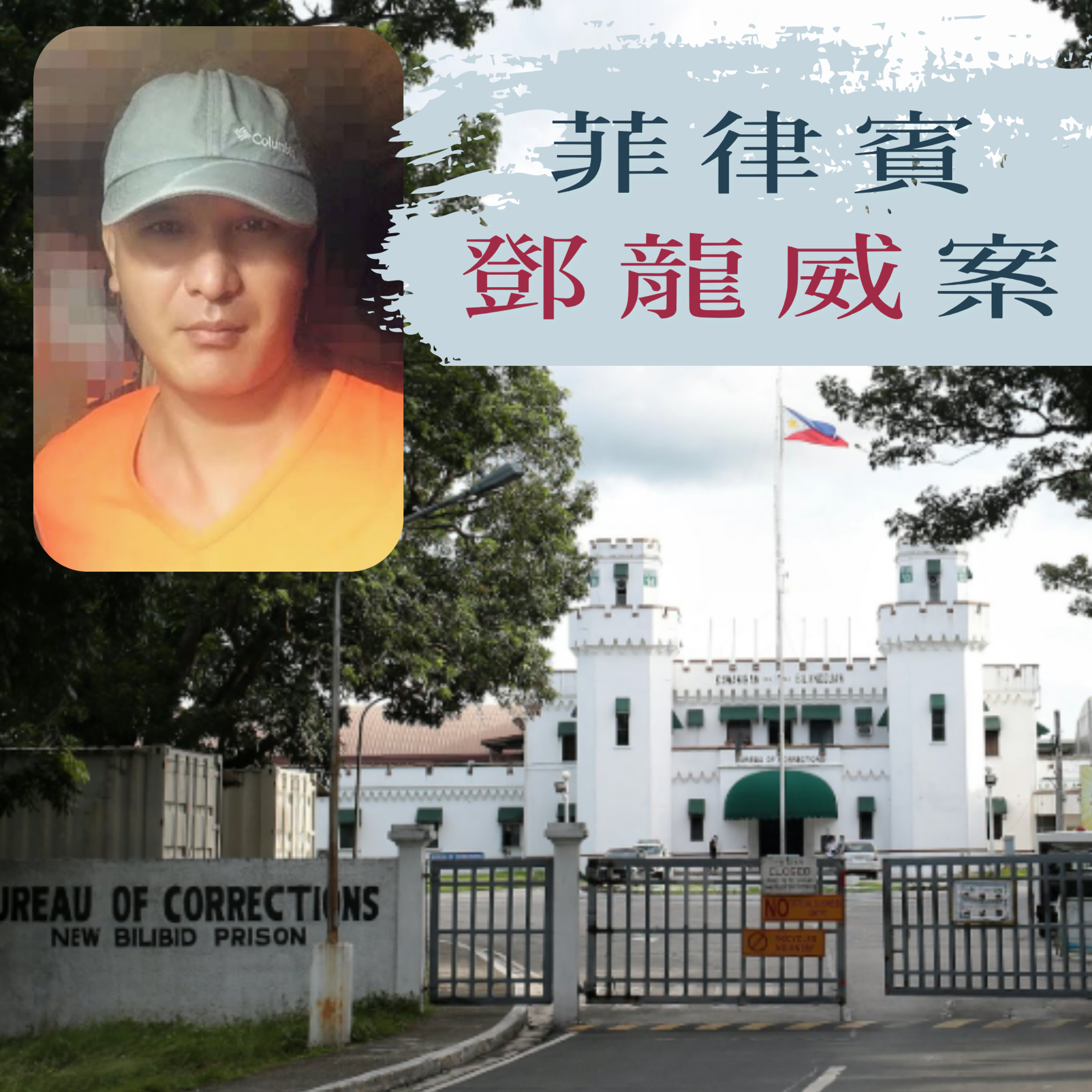 EP123 - [冤獄] 菲律賓鄧龍威案