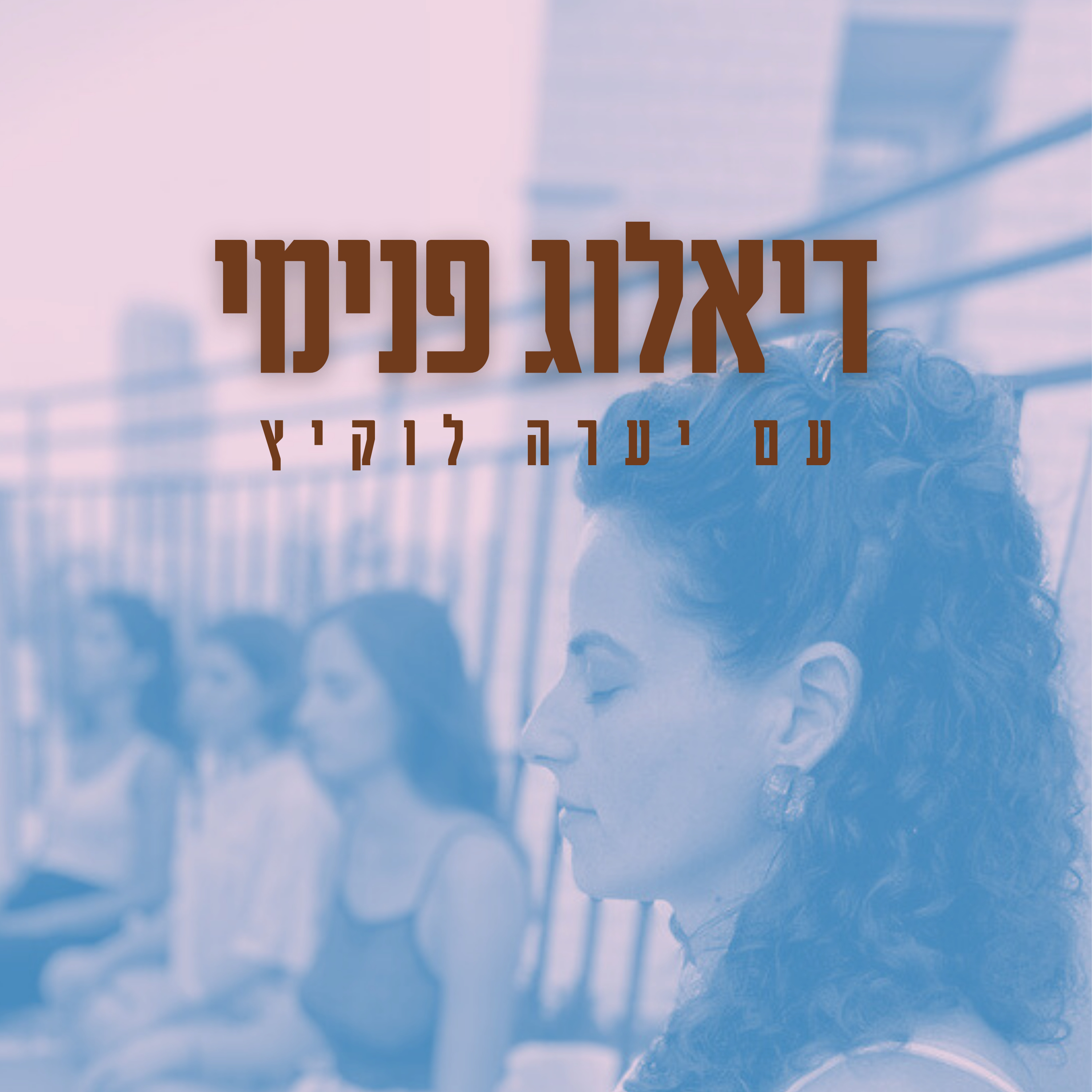 דיאלוג פנימי - מה יהיה פה? episode artwork