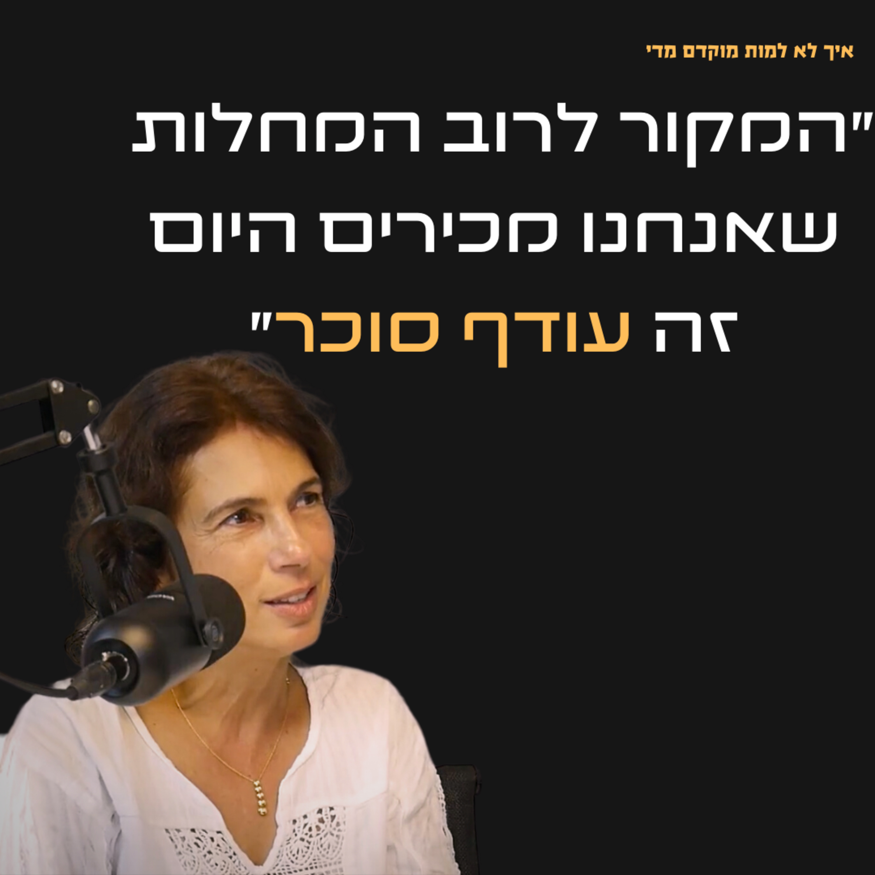 מהי התזונה האולטימטיבית לגוף של כולנו, ומה הגורם המפתיע לרוב המחלות שאנחנו מכירים ? | מארחים את עדינה בכר