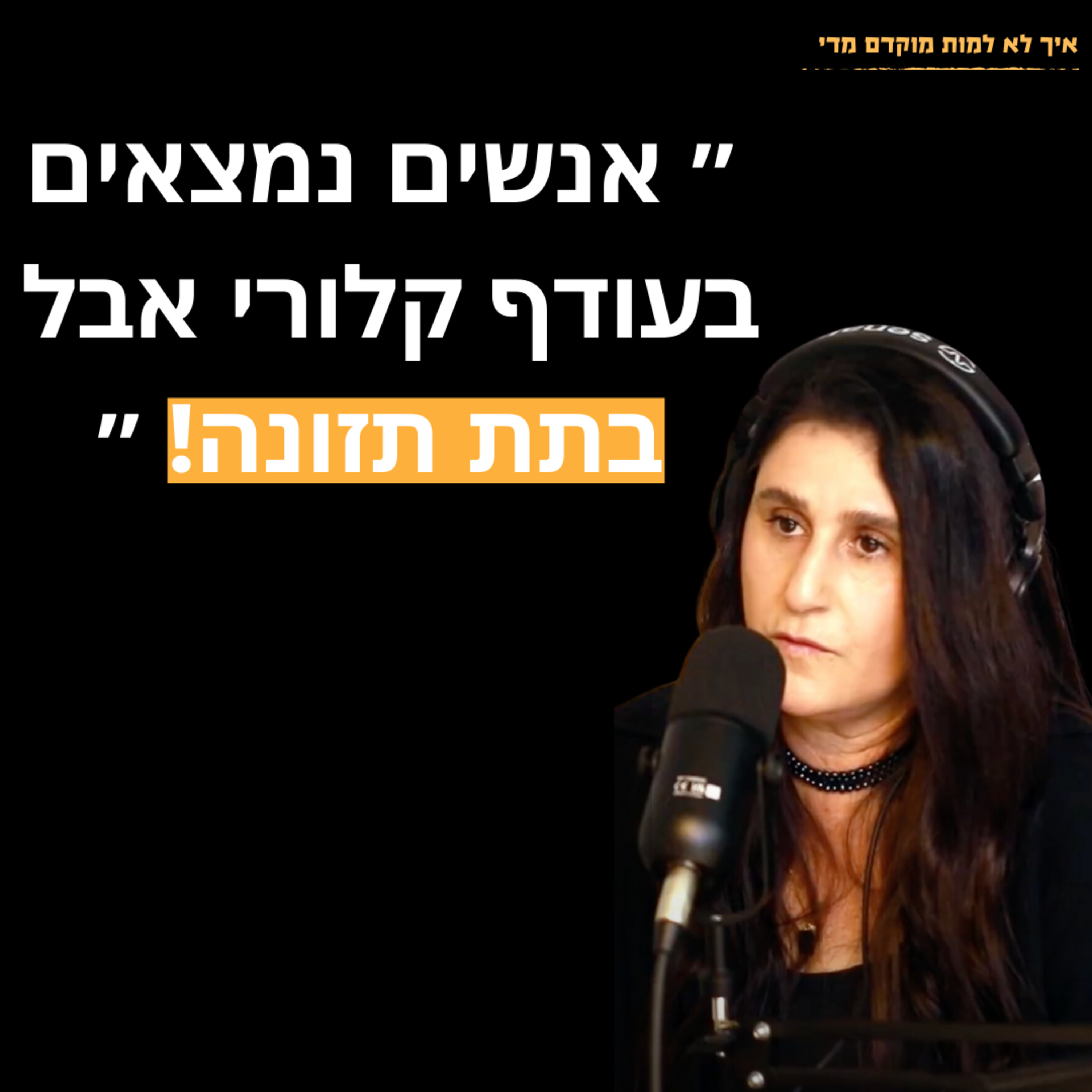 ״אנשים נמצאים בעודף קלורי אבל בתת תזונה״ : איך תזונה שגויה מובילה להתקרחות, דיכאון ותת-תזונה| מארחים את סיגל מיארה
