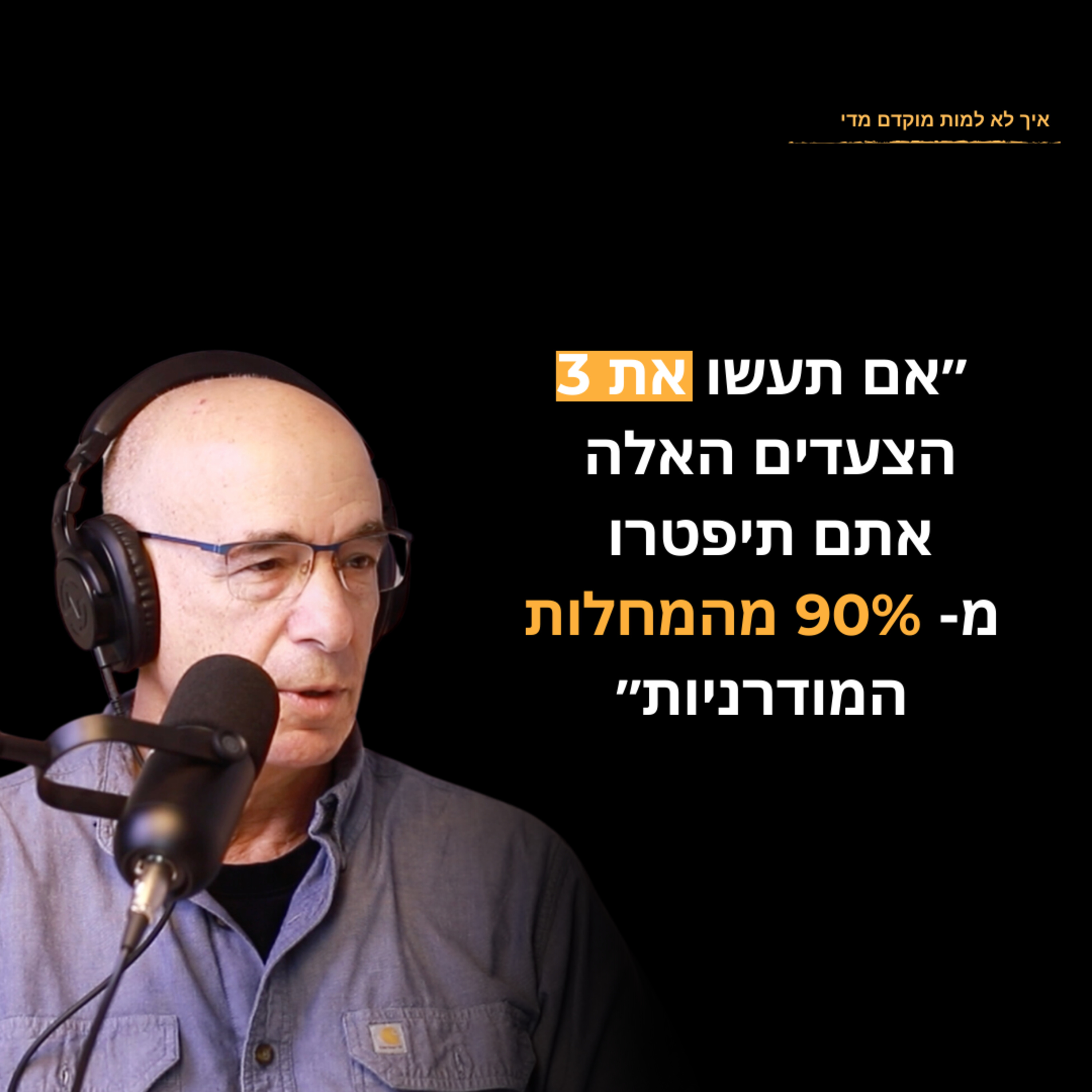 שלושת הפעולות שתעשו כדי להימנע מ90% מהמחלות המודרניות | ואיך גיא בן צבי מתכוון לפתור את בעיית ההתמכרות למתוק בעולם