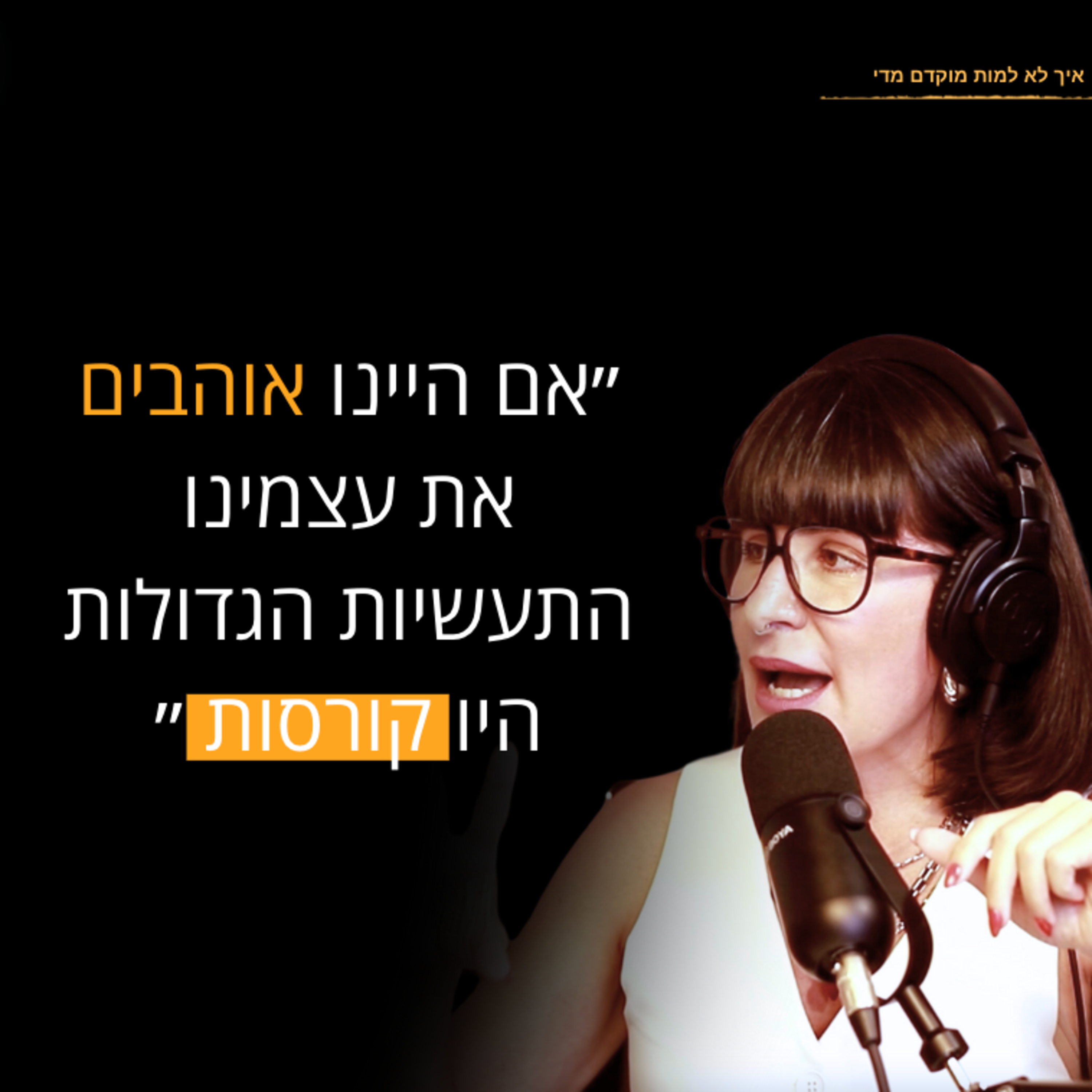 ״אם היינו אוהבים את עצמינו התעשיות הגדולות היו קורוסת״, |אנה לוקצקי מומחית לדימוי גוף ואופנה