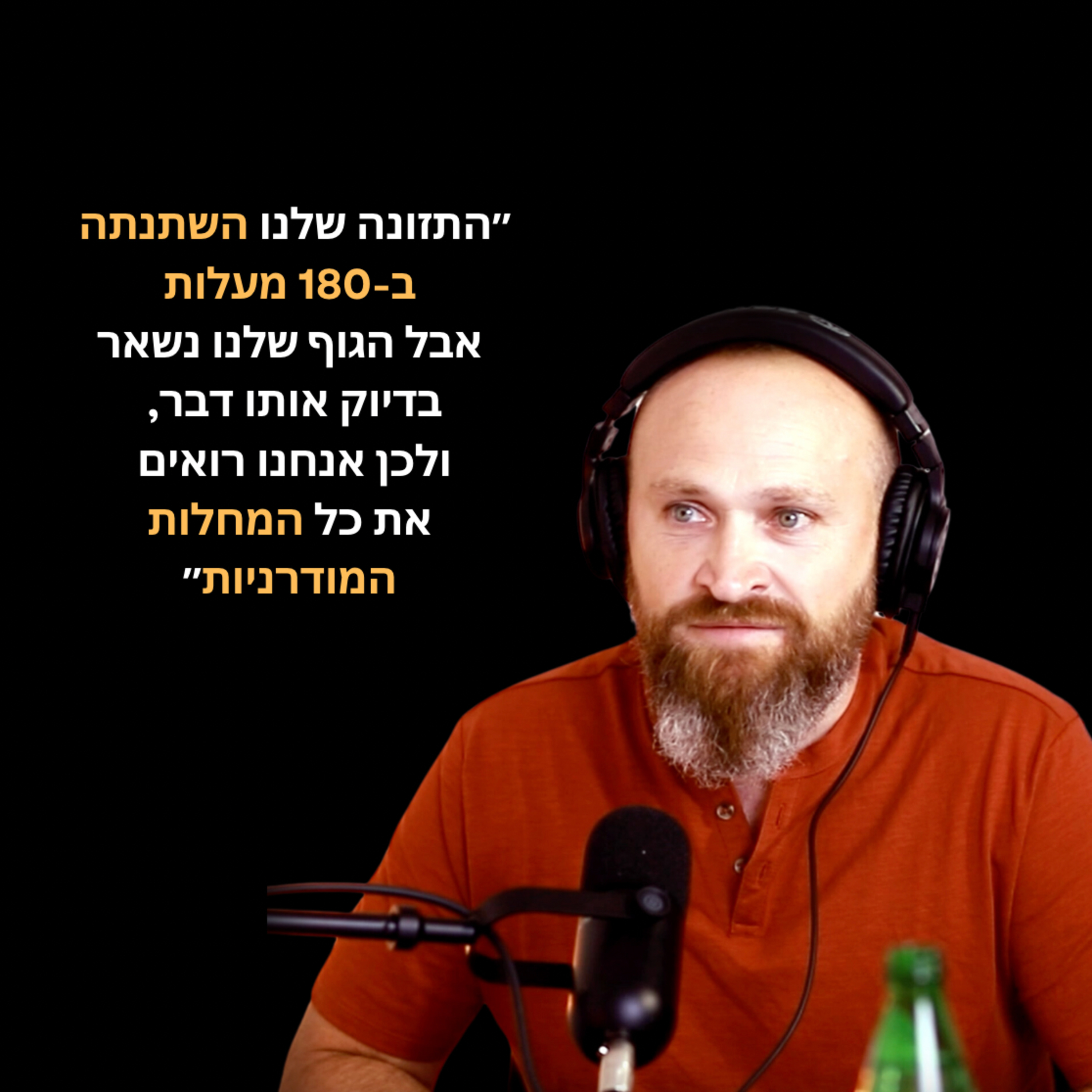 מהאדם הקדמון ועד היום, איך להגיע לאיזון פיזי ומנטלי למרות כל השפע של היום| מארחים את ד׳׳ר סלאבה ברגר
