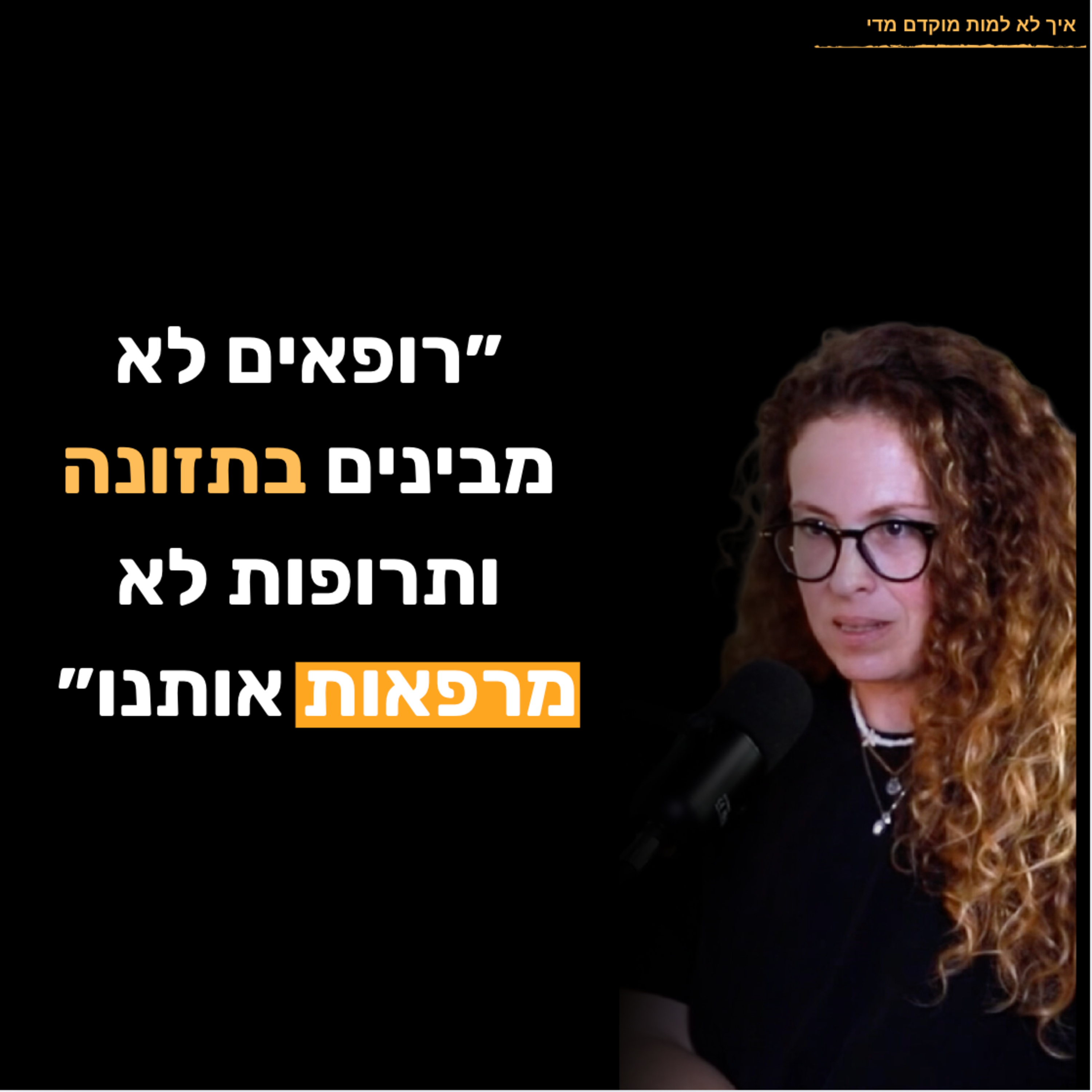 פרק 11 - ענת פרנק: הציר שיגרום לכולם להיות בריאים יותר, ואיך לסמוך על עצמינו שמדובר בבריאות שלנו