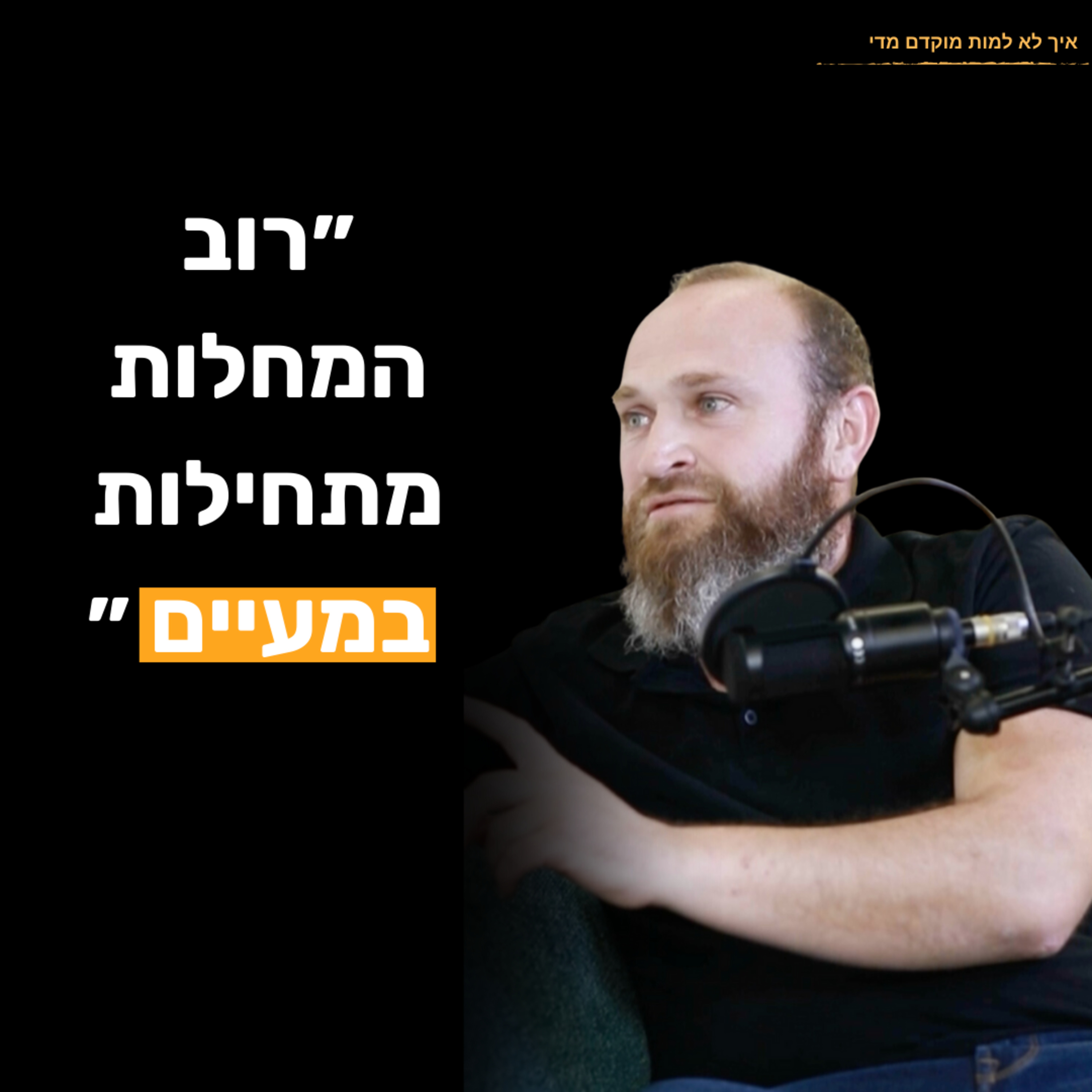פרק 12 - ד׳׳ר סלאבה ברגר: איך אקנה ומחלות עור בכלל קשורות למעיים שלנו, והאם נשימה יכולה לשרוף שומן?
