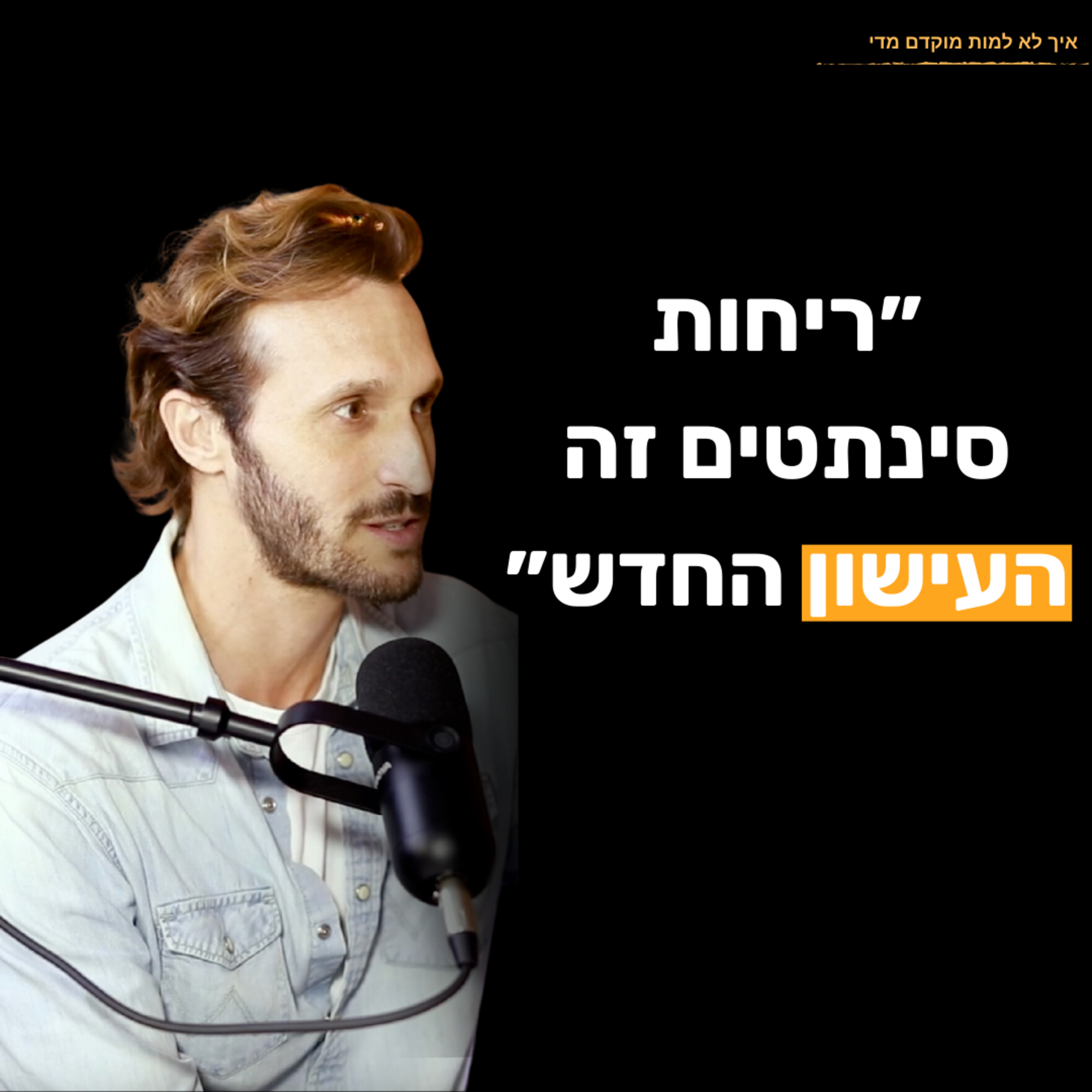 פרק 13 - אודי סהר: על הכימיקלים שמנהלים לנו את החיים, והאם ריחות זה העישון החדש ?