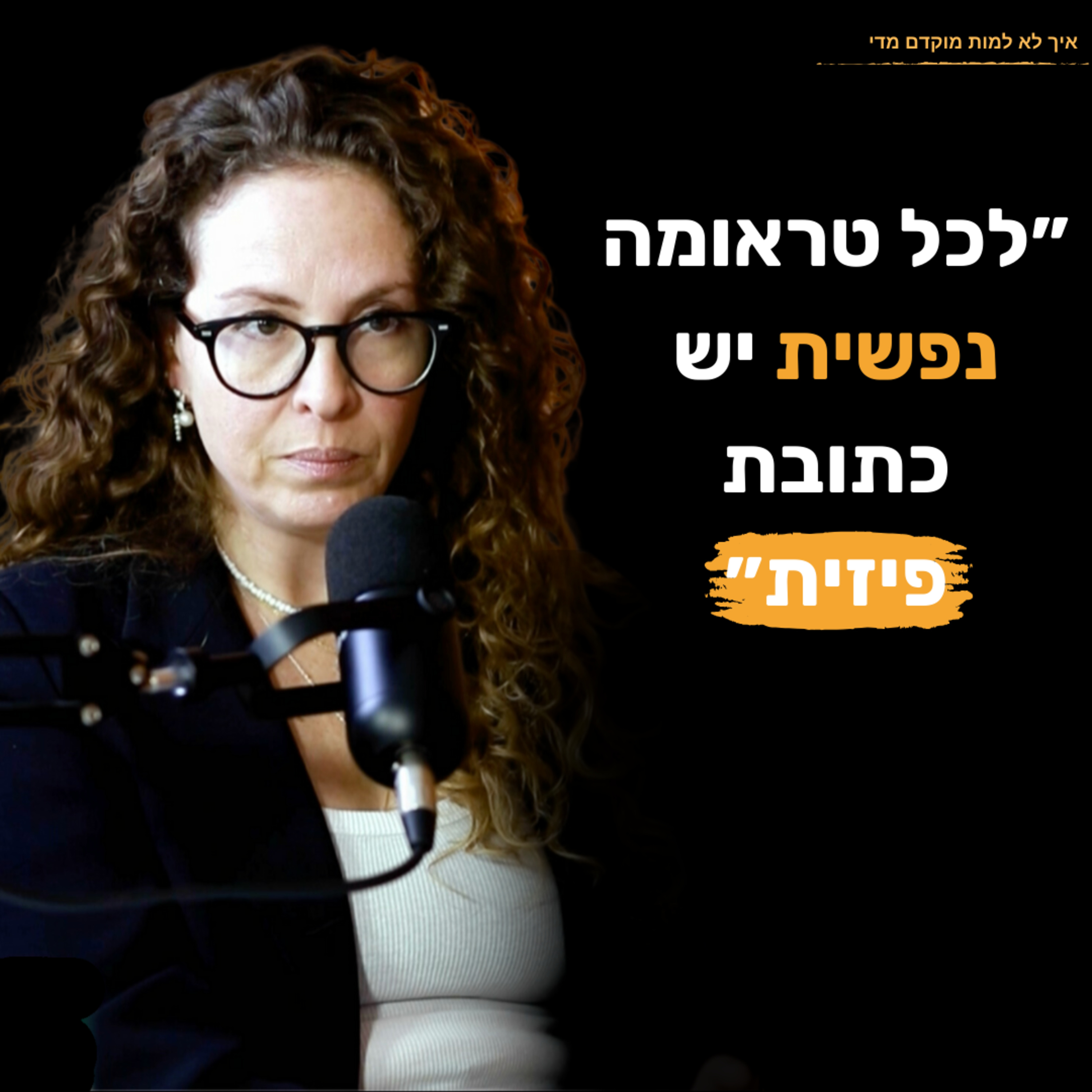 פרק 14 - ענת פרנק: הפתרון לבריאות ואיך הוא קשור לסבתא שלנו, ועל הדרך שהטראומות שלנו באות לידי ביטוי בגוף שלנו
