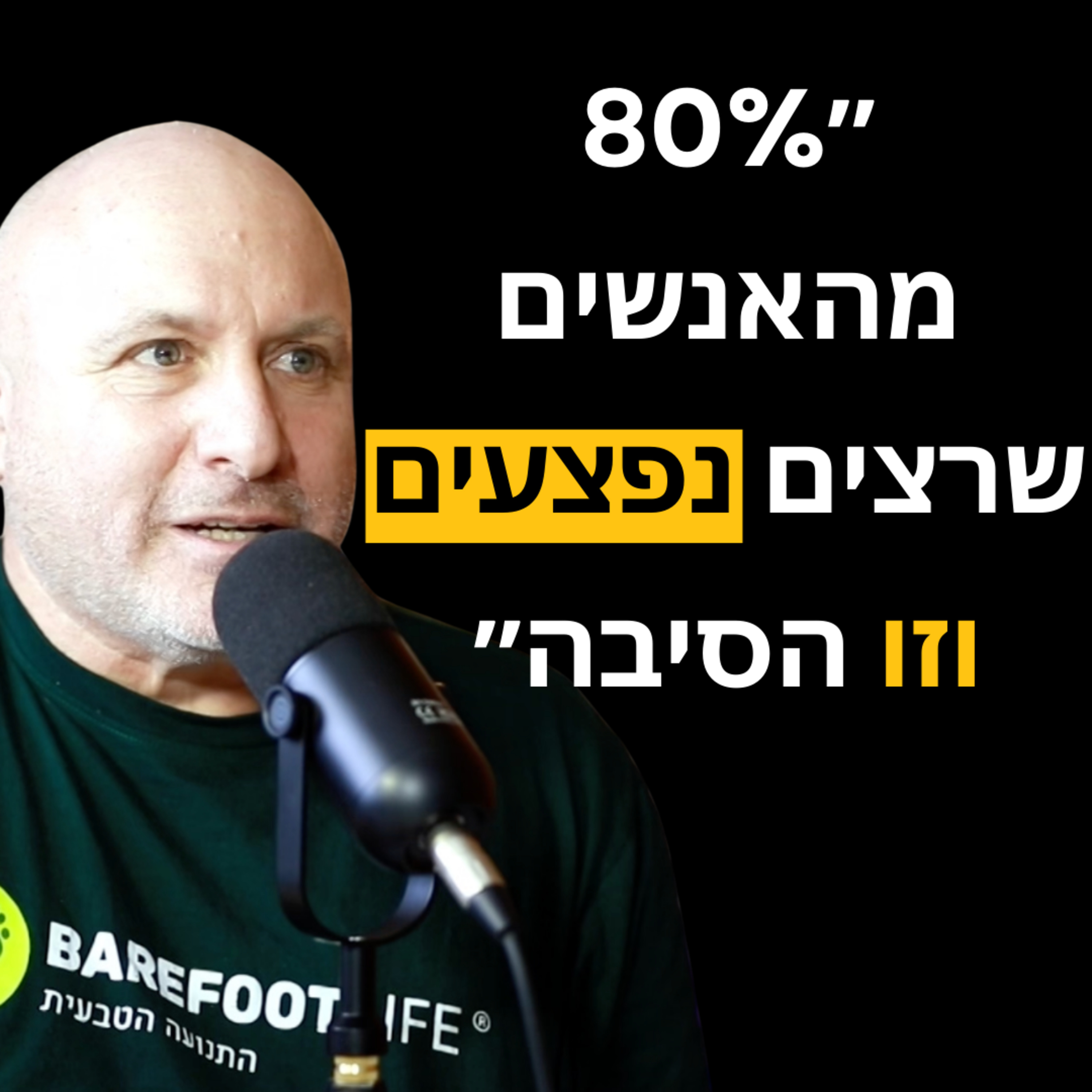 פרק 21 - שחר רוזן: למה יש יותר פציעות בריצה מאשר בפוטבול אמריקאי? ואיך זה קשור לנעליים שאתם נועלים