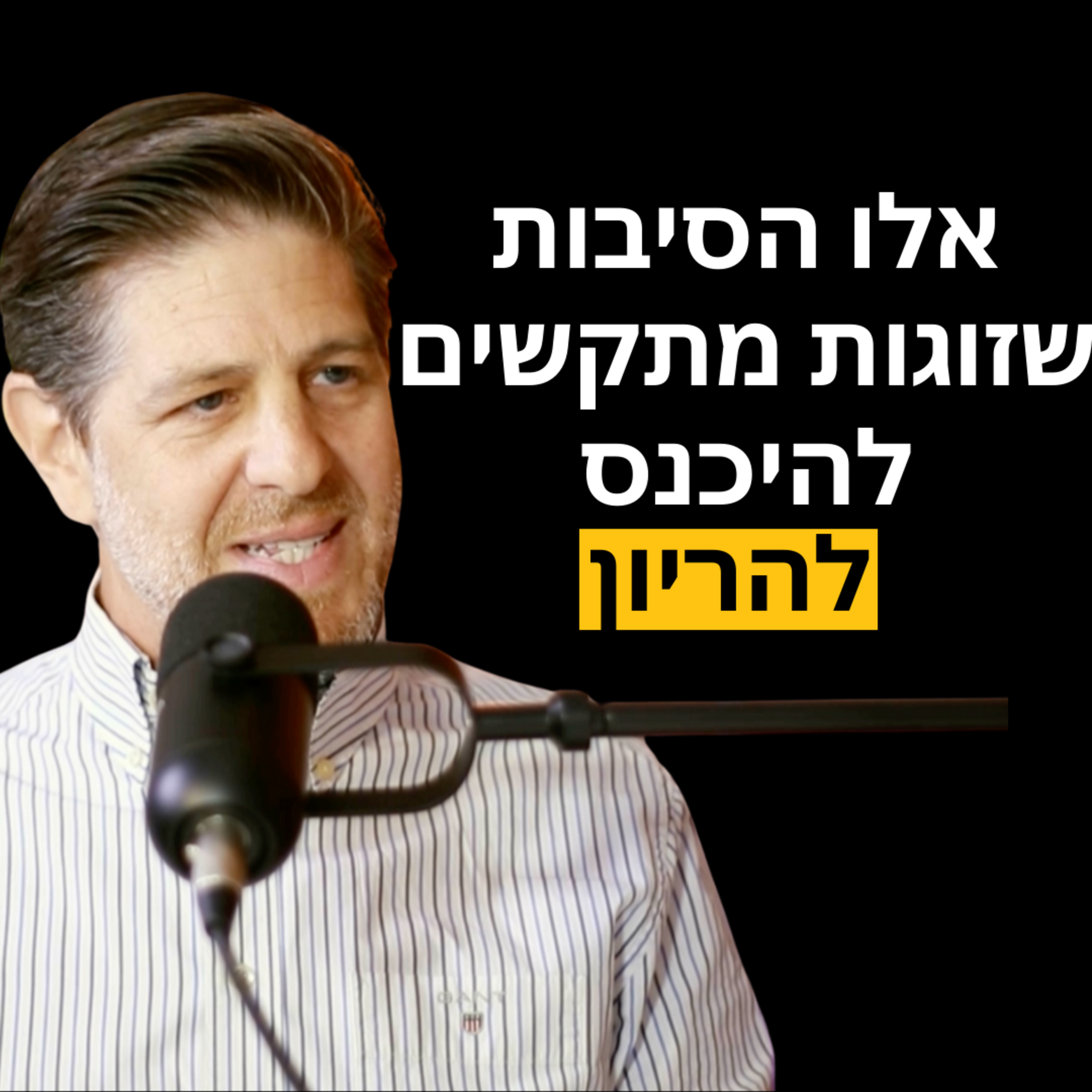 פרק 24: ד׳׳ר רואי גוניק- הגורם העיקרי לבעיות בפוריות, ועל אבוד האמון במערכת הרפואה המערבית!