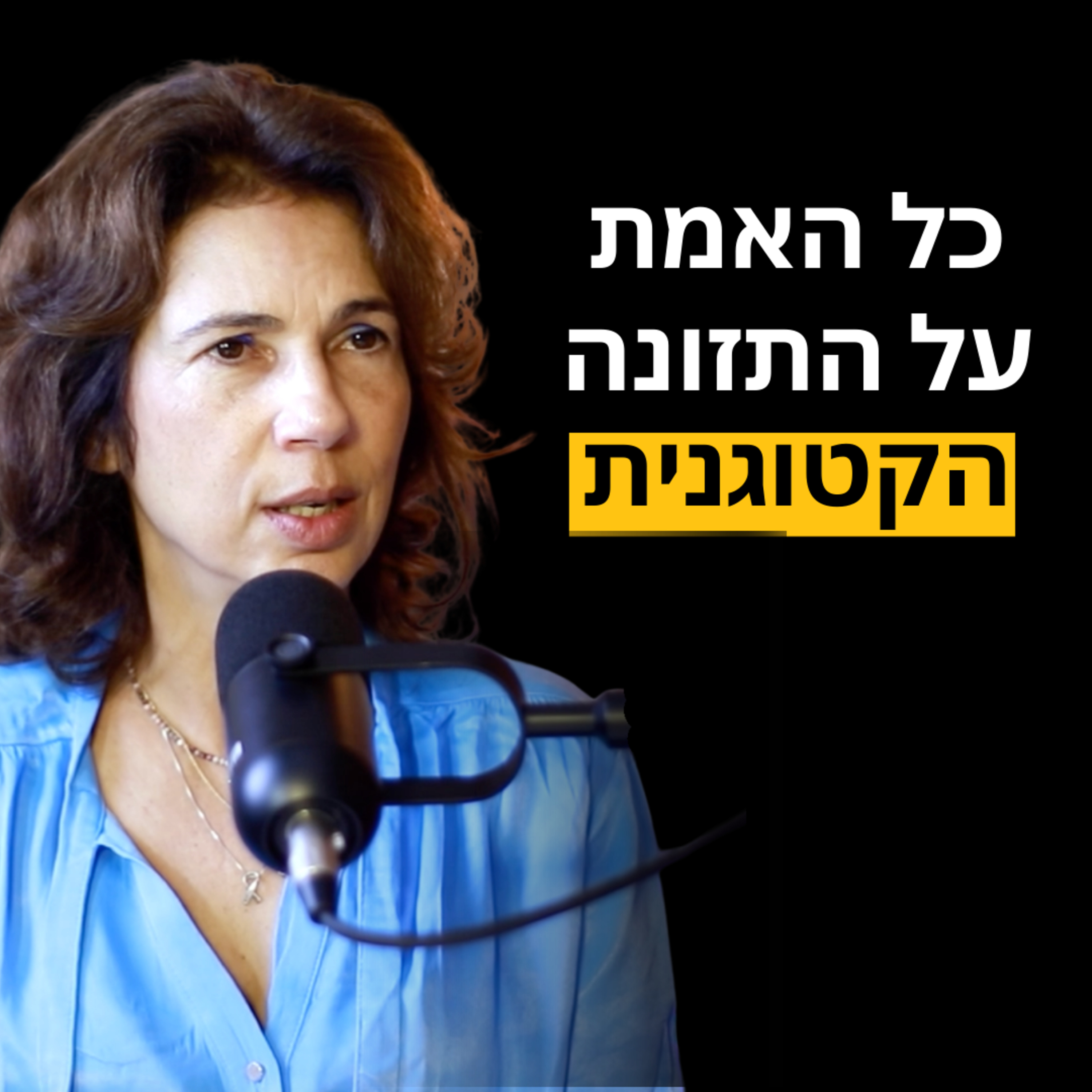 פרק 25: עדינה בכר- ירידה במשקל, מסת שריר, רעב ושובע | כל החידושים בתזונה הקיטוגנית