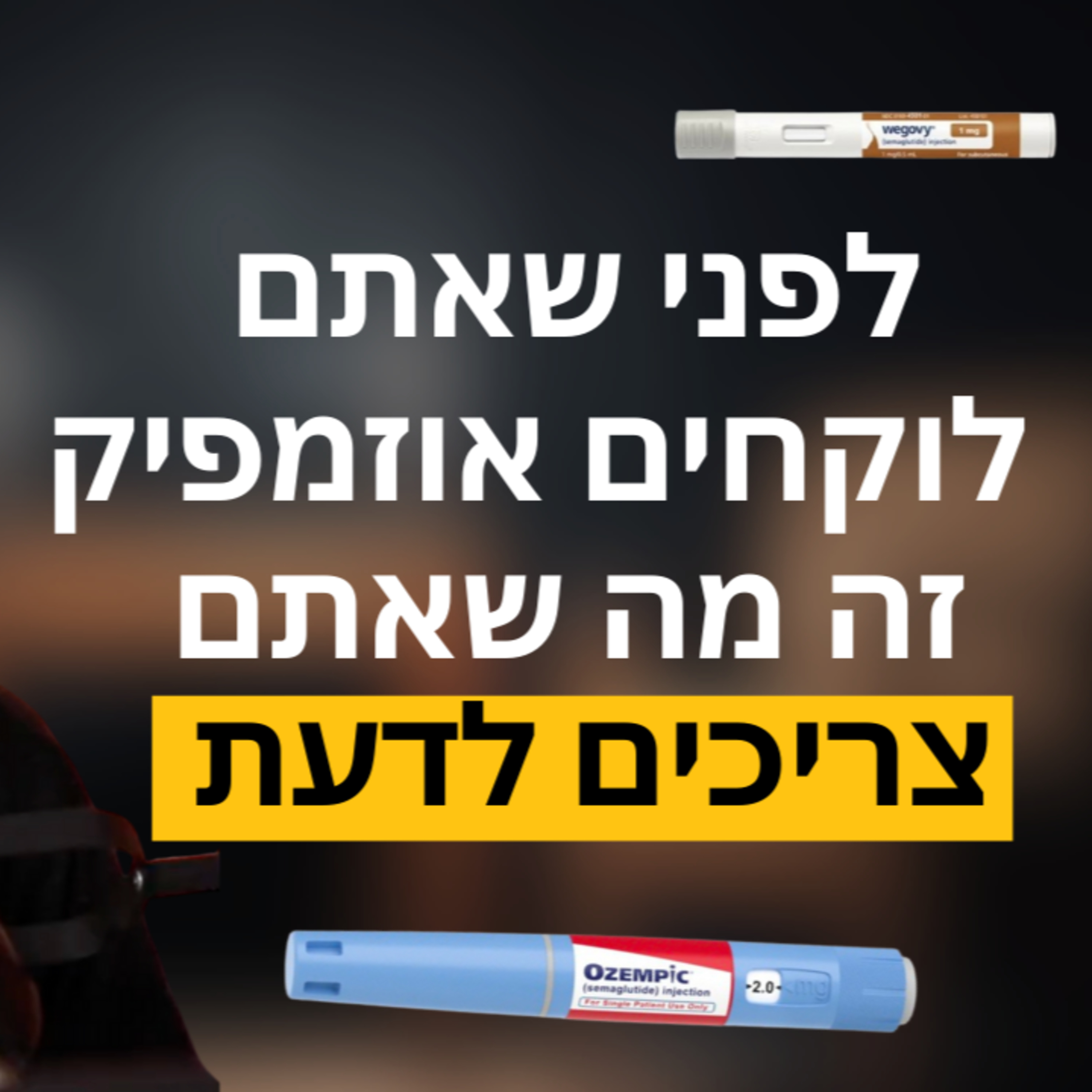 כל האמת על אוזמפיק! מה זה עושה לגוף, יתרונות, חסרונות, והאם אפשר לקחת את זה נכון?