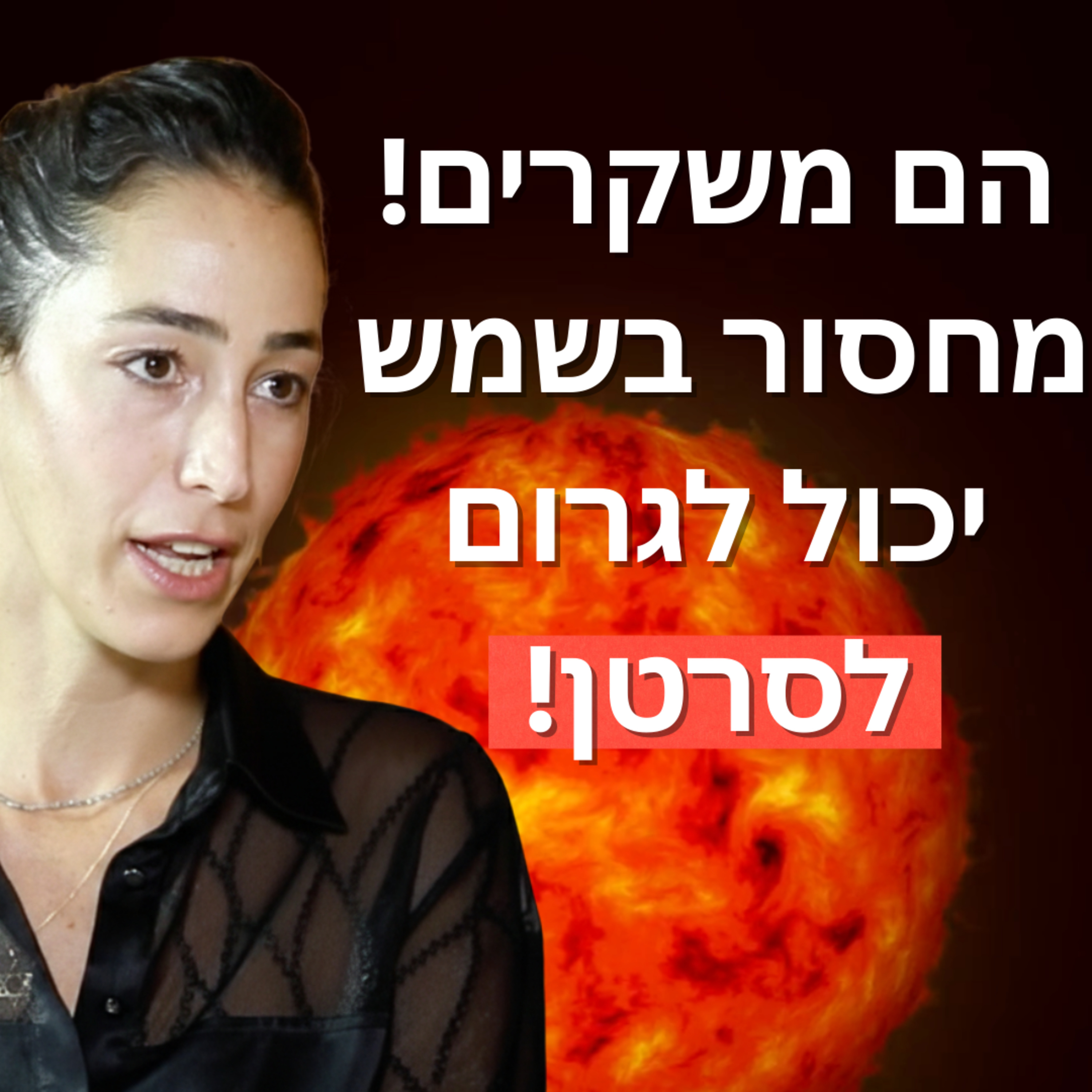 איך השמש דווקא יכולה לשפר לנו את הבריאות? ומה הקשר שלה ליצירת אנרגיה