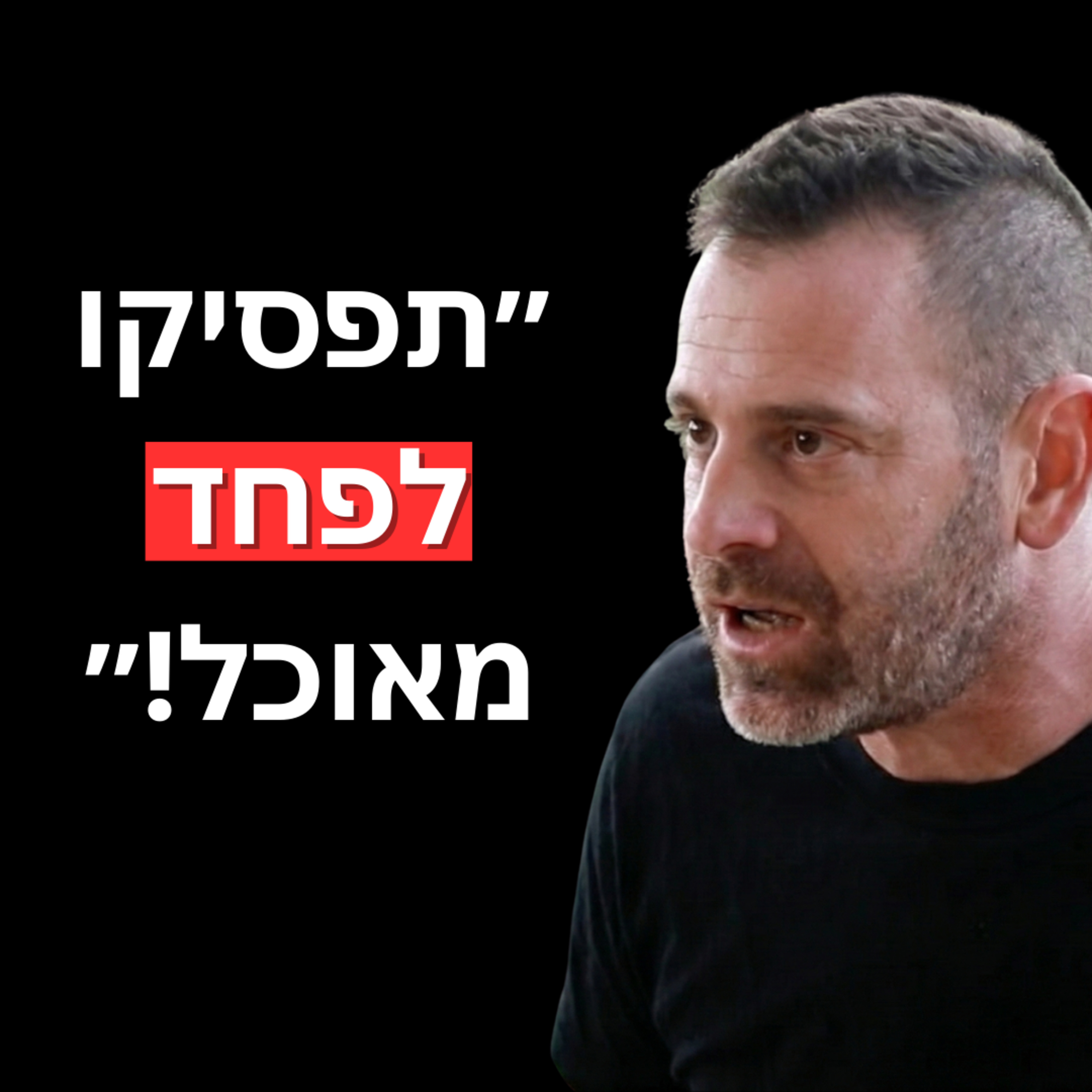מארחים את עומר מילר: איך לעשות שינוי אמיתי בחיים| ואיך לגדל ילדים בריאים בעולם של שפע וג׳אנק פוד!
