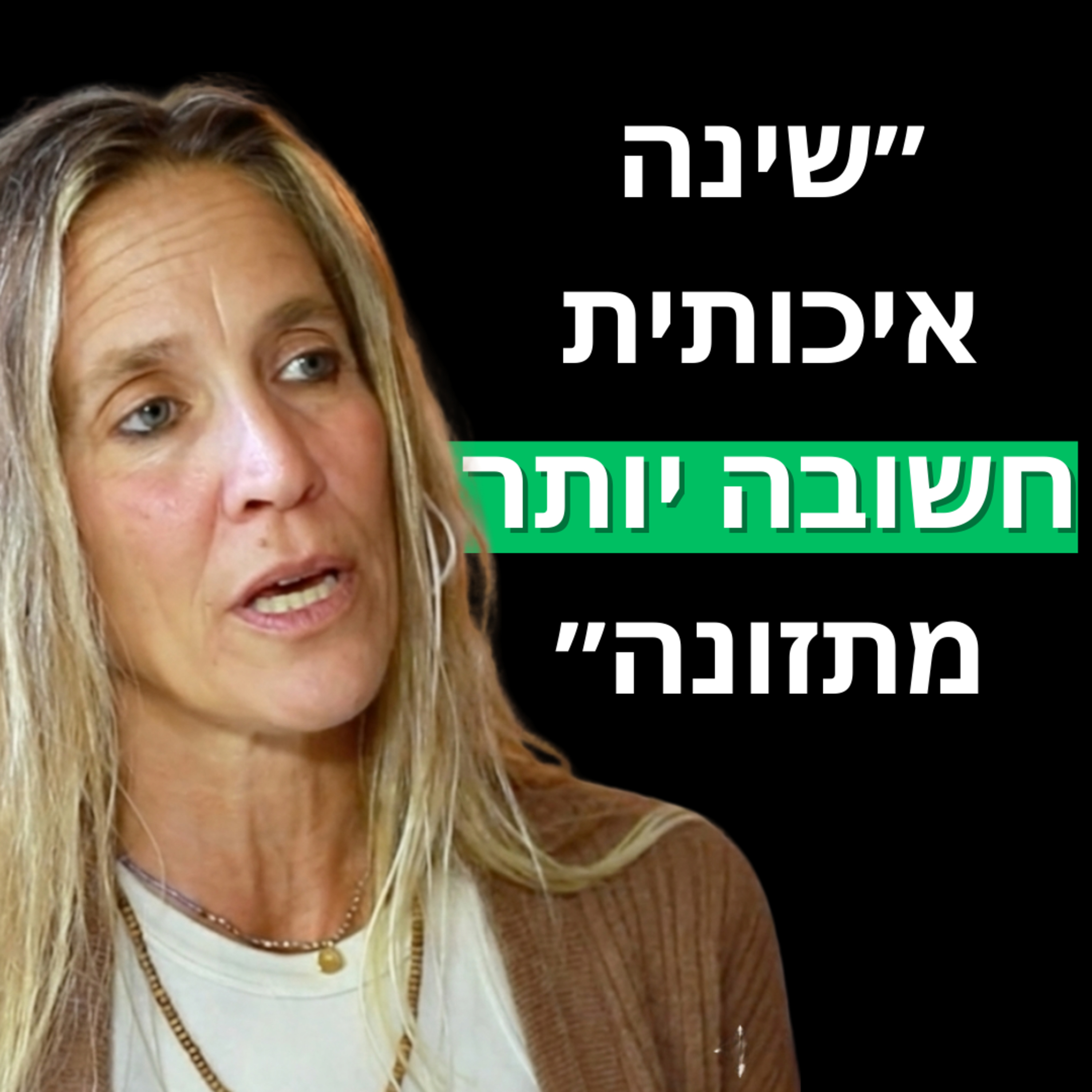פרק 30: קרן בן יצחק - איך שינה ואימונים משפיעים לנו על המוח| למה יותר ויותר אנשים חווים חרדה ודיכאון ואיך באמת לטפל בזה