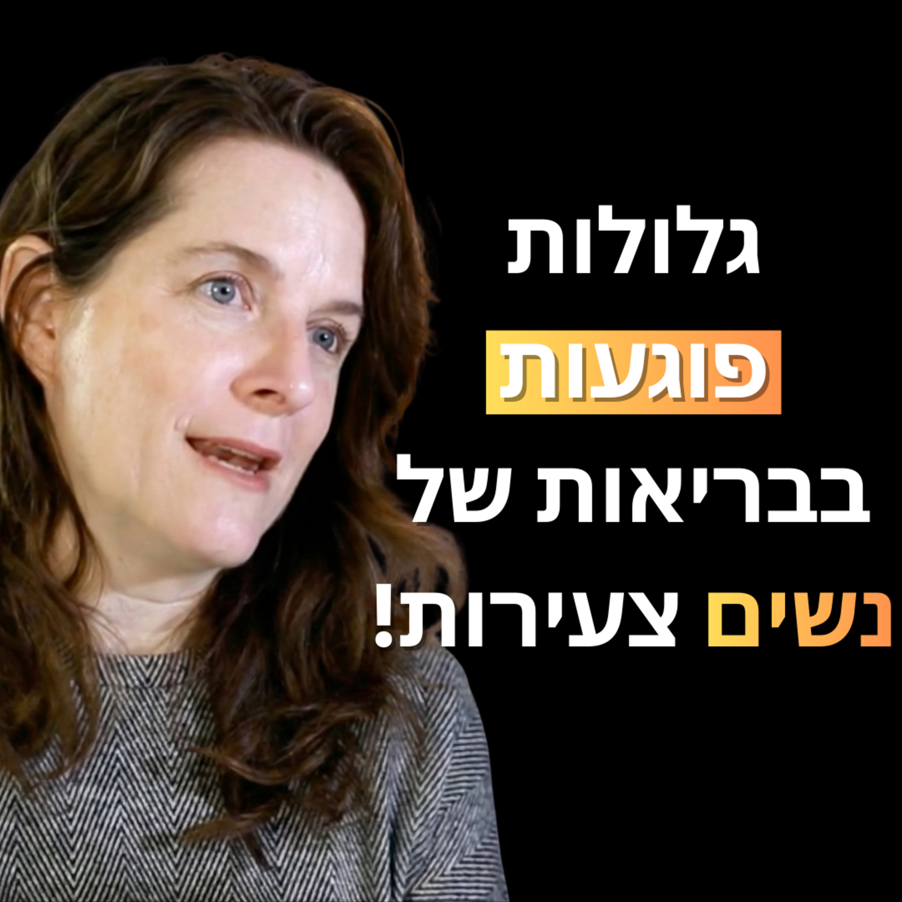 פרק 32: ליטל סימון מומחית לבריאות נשית - על גלולות, חיבור אמיתי לגוף והטעויות הנפוצות שנשים עושות בגיל המעבר!