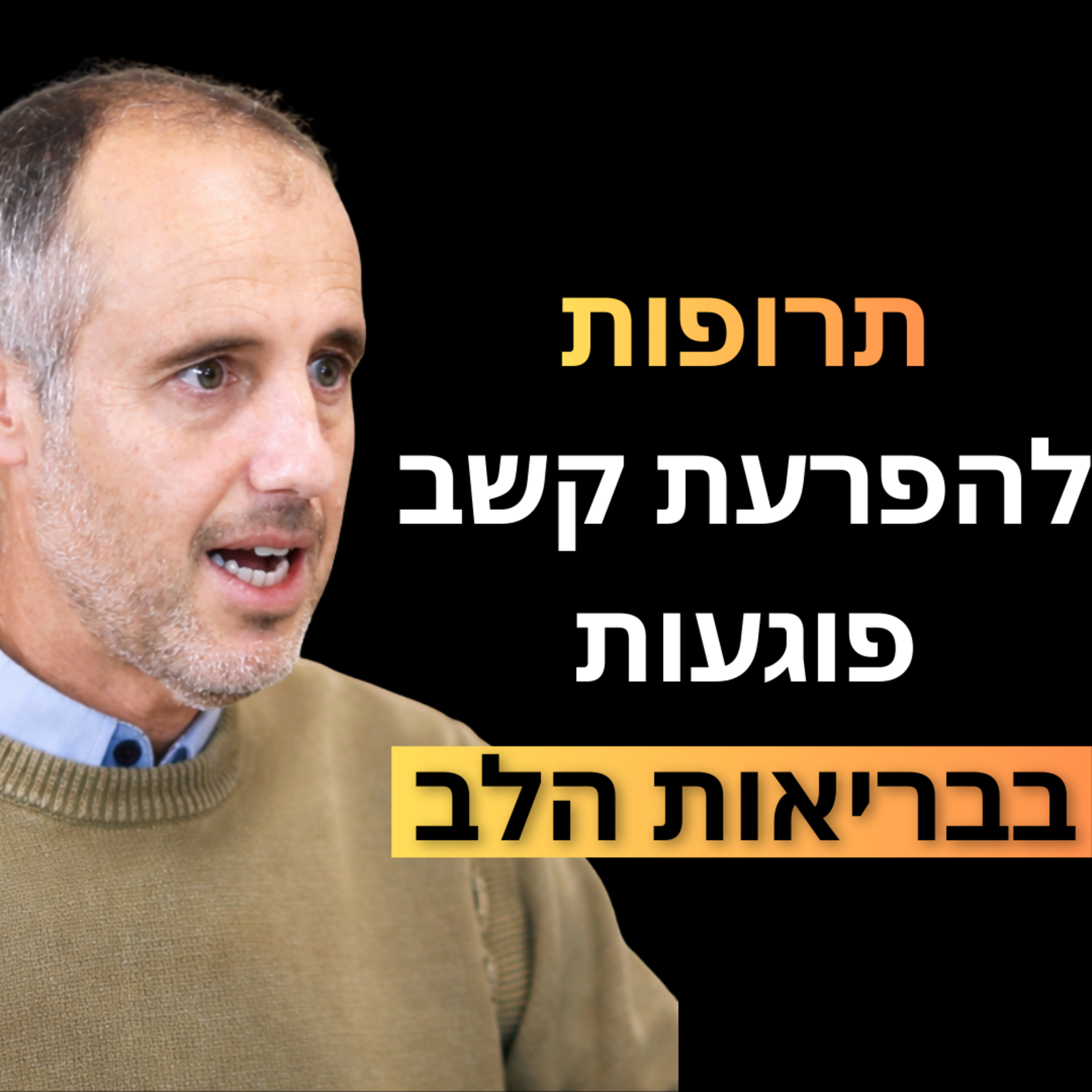 פרק 33: ד׳׳ר יעקב אופיר - תרופות להפרעת קשב לא באמת מרפאות, על הסכנות של רילטין ואטנט שאף אחד לא מדבר, ולמהיש עלייה של יותר מ-200% באבחונים של הפרעת קשב ב-20 שנים האחרונות
