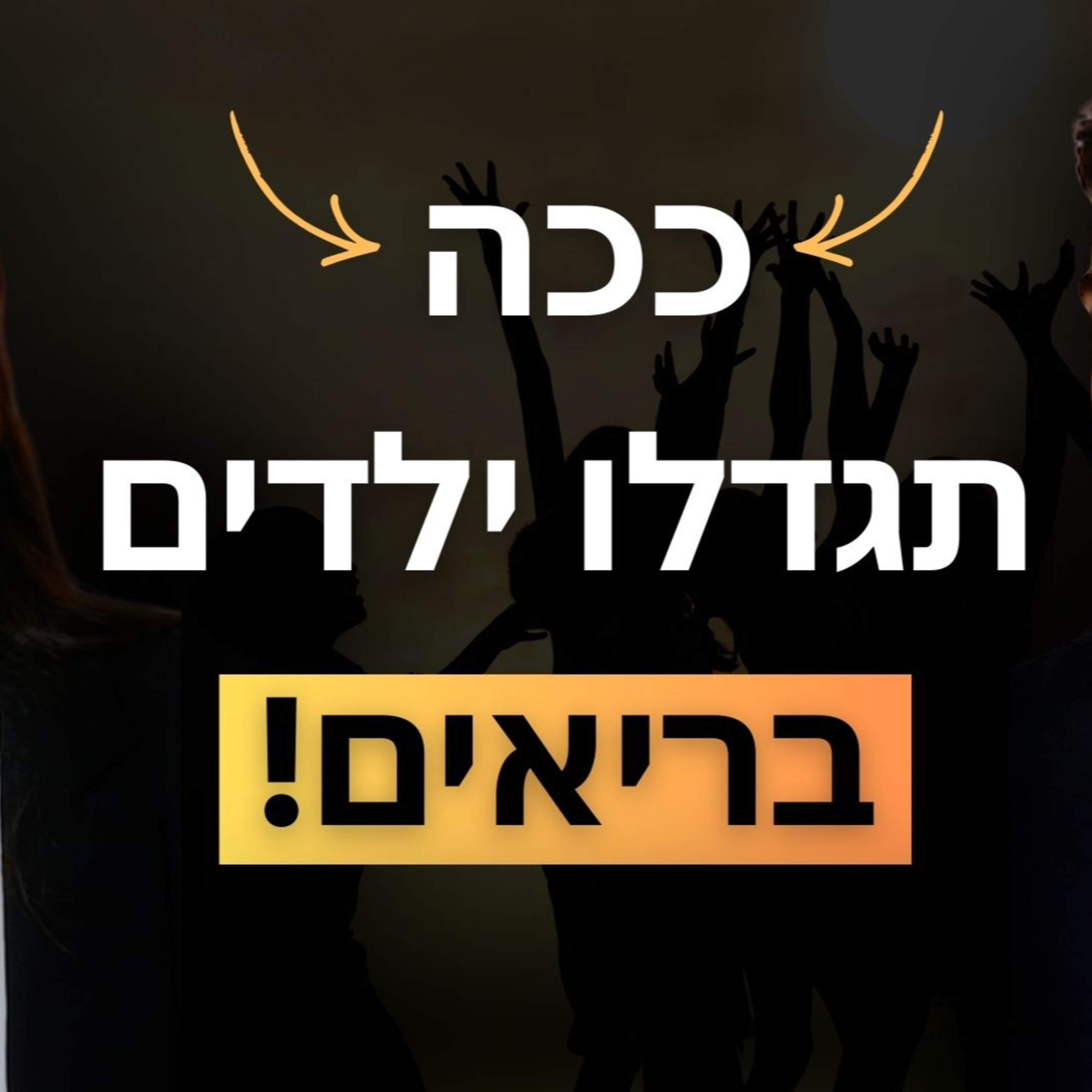 פרק 34: משפחת אנימל בייסד- איך באמת מגדלים ילדים בריאים בעולם של שפע וגאנק! איך עושים את זה בלי למנוע מהילדים ״ילדות רגילה״| והאם אוכל לילדים זה בכלל דבר אמיתי?