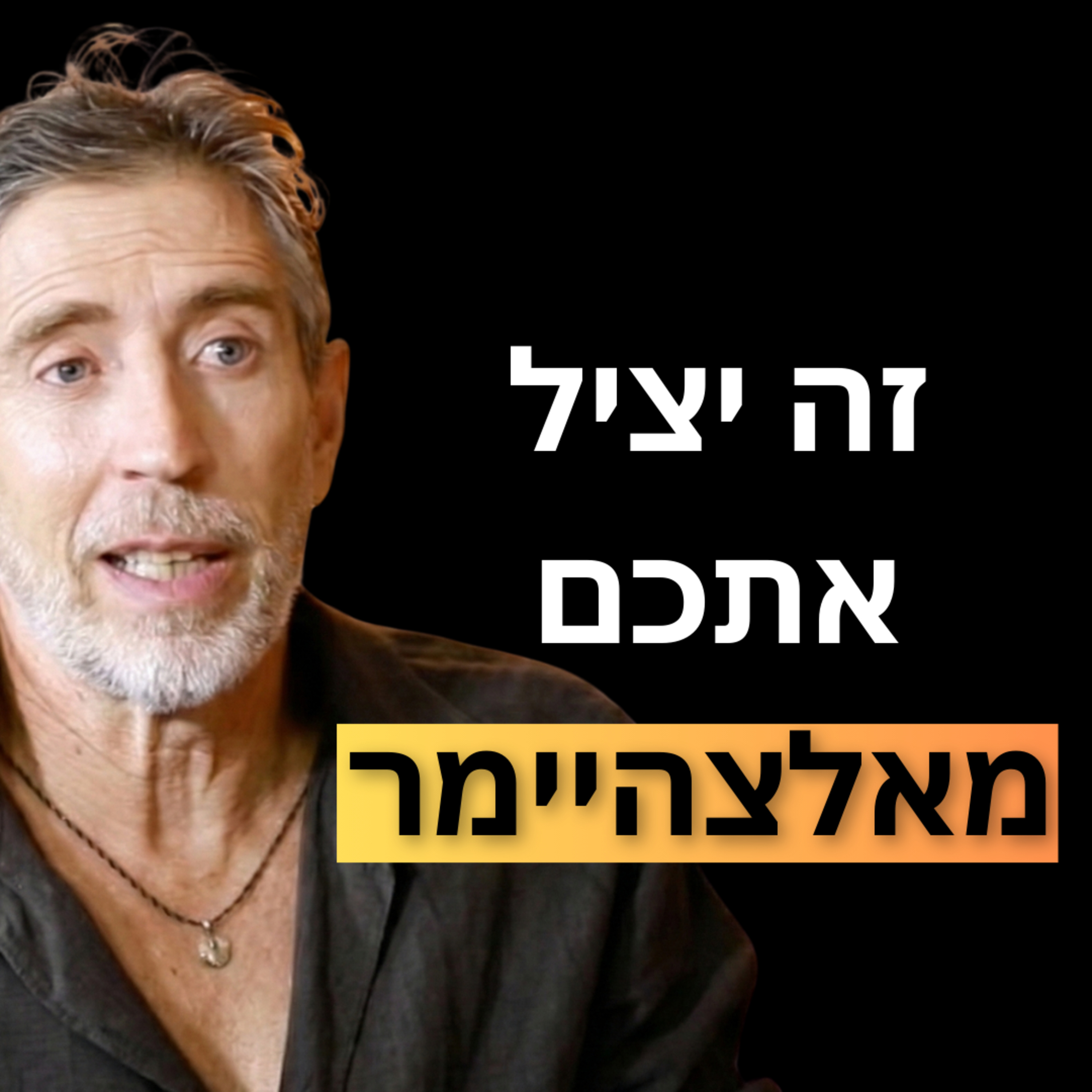 פרק 35: רם שכטר - המדדים שיגידו לכם אם אתם מזדקנים לאט או מהר| למה רמות טסטוסטרון בשפל| ועל הפעולות שיאטו לכם את קצב ההזדקנות