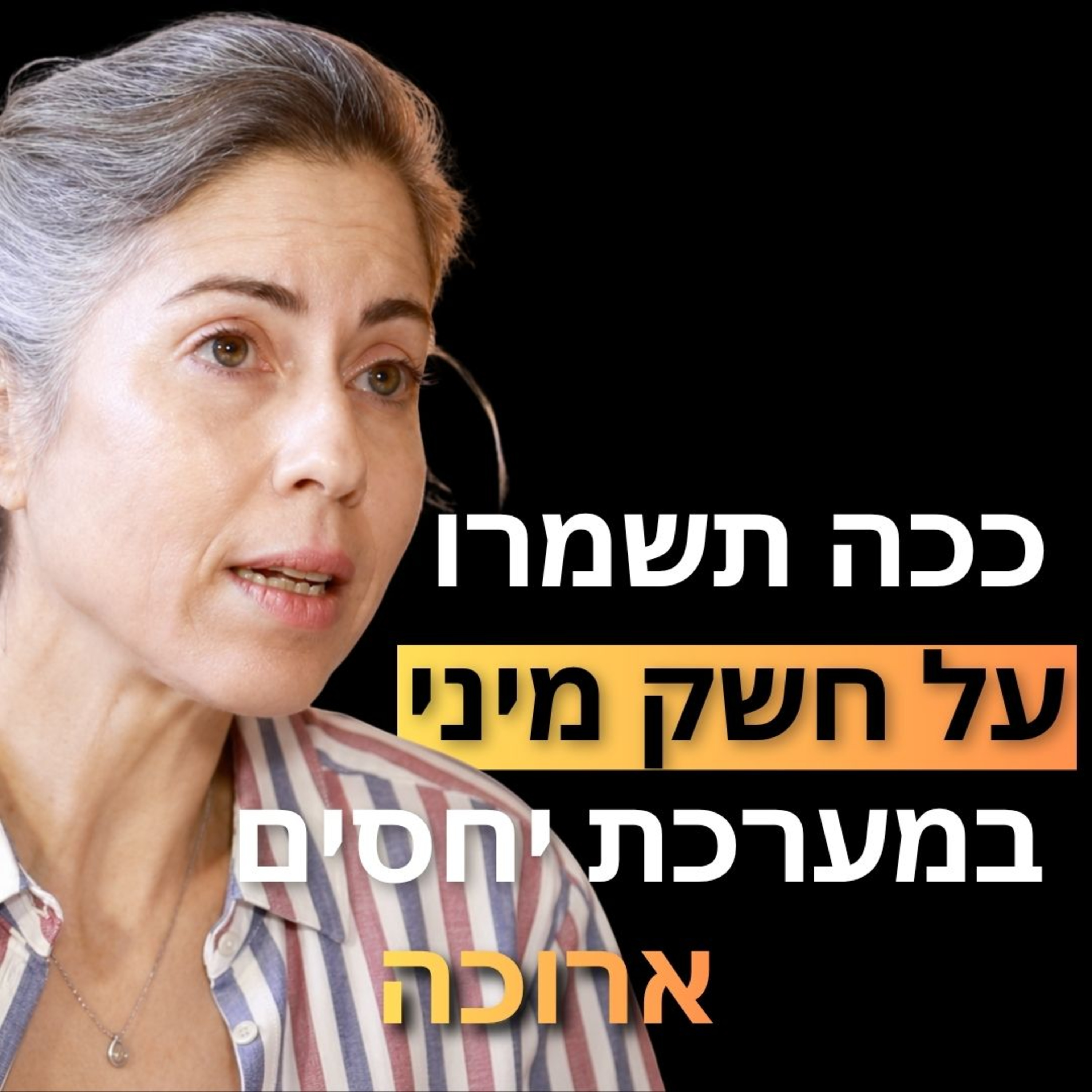 פרק 38: קרין קידר- איך שומרים על חשק ומתח מיני במערכות יחסים ארוכות טווח, למה יותר זוגות בוגדים? ואיך פורנו דווקא יכול לשפר לכם את חיי המין..