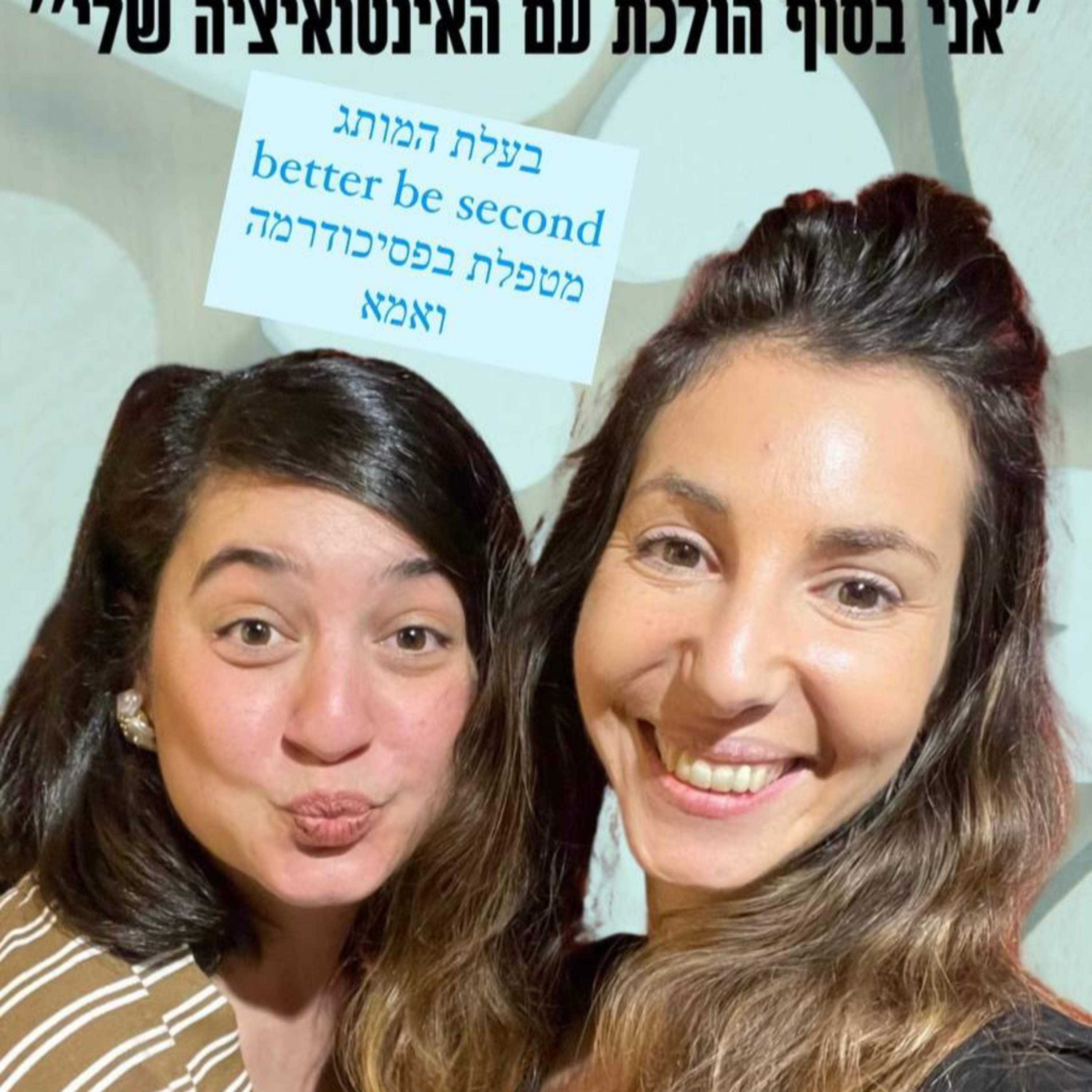 מירב גבע גרומר מארחת את אור בן עמי (בטר בי סקנד) episode artwork