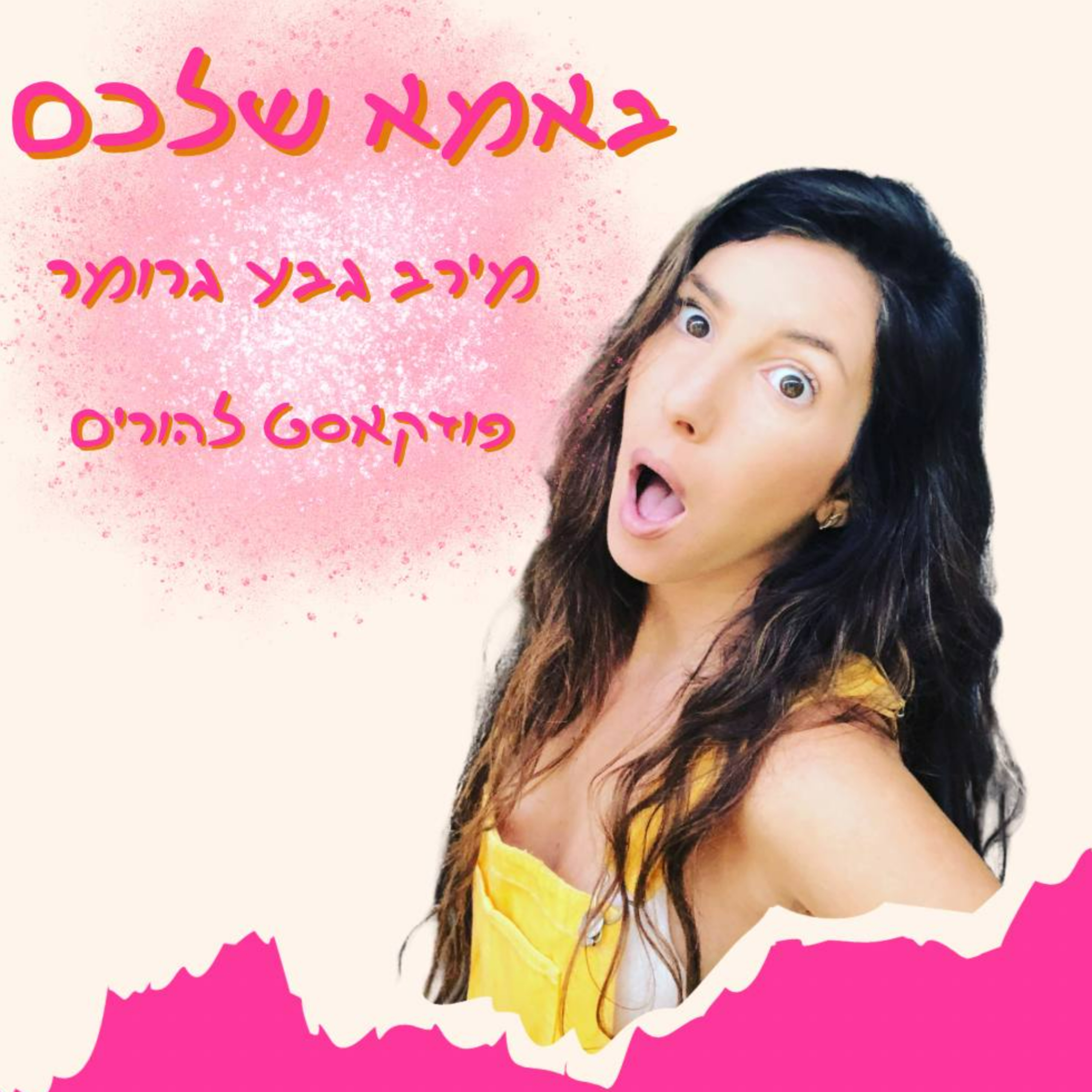 מירב מארחת את מיכל שר ישראל episode artwork