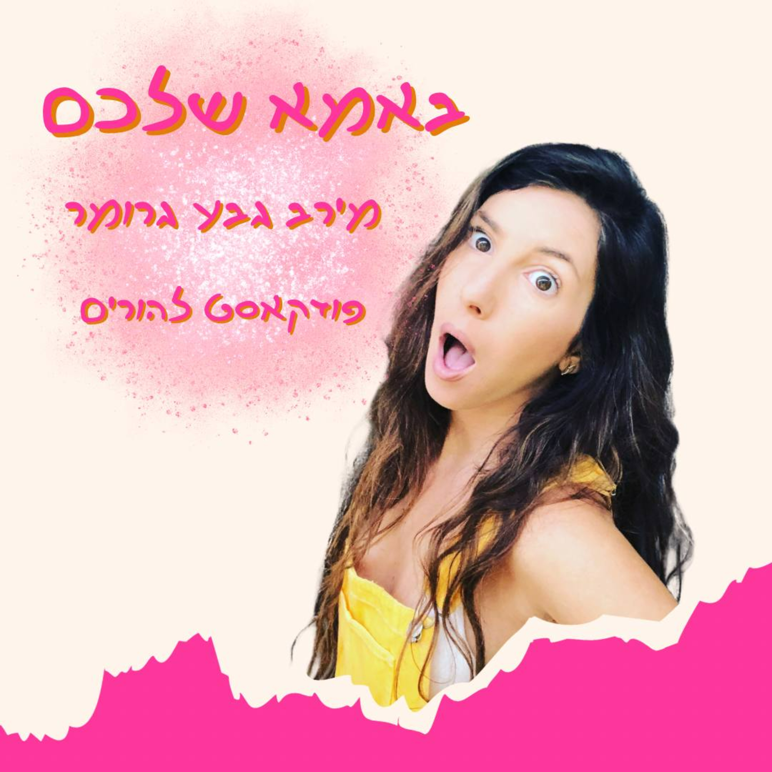 מירב גבע גרומר מארחת את ארז דן episode artwork