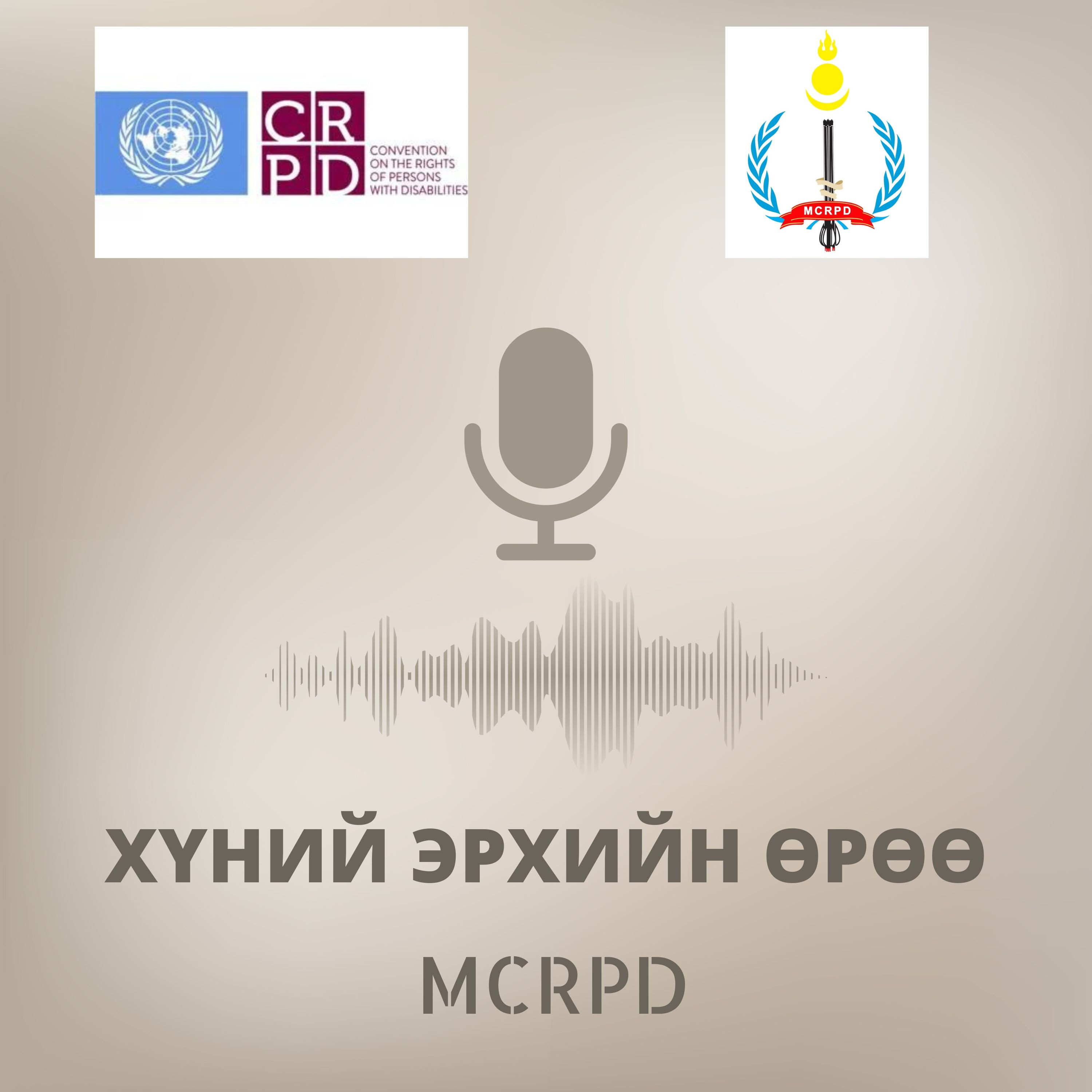 Хөгжлийн Бэрхшээлтэй Хүний Эрх Гэж Юу Вэ? episode artwork