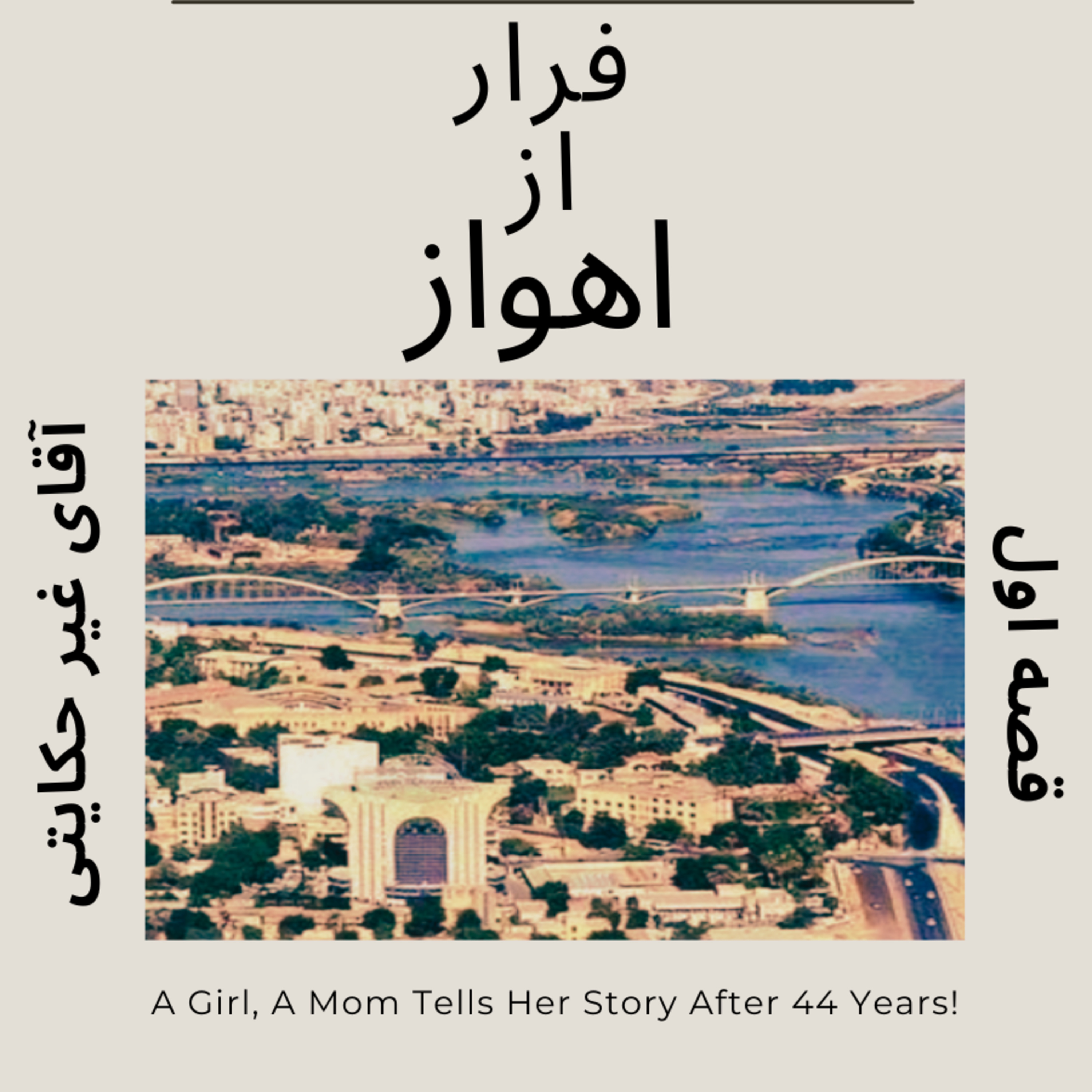 فرار از اهواز episode artwork