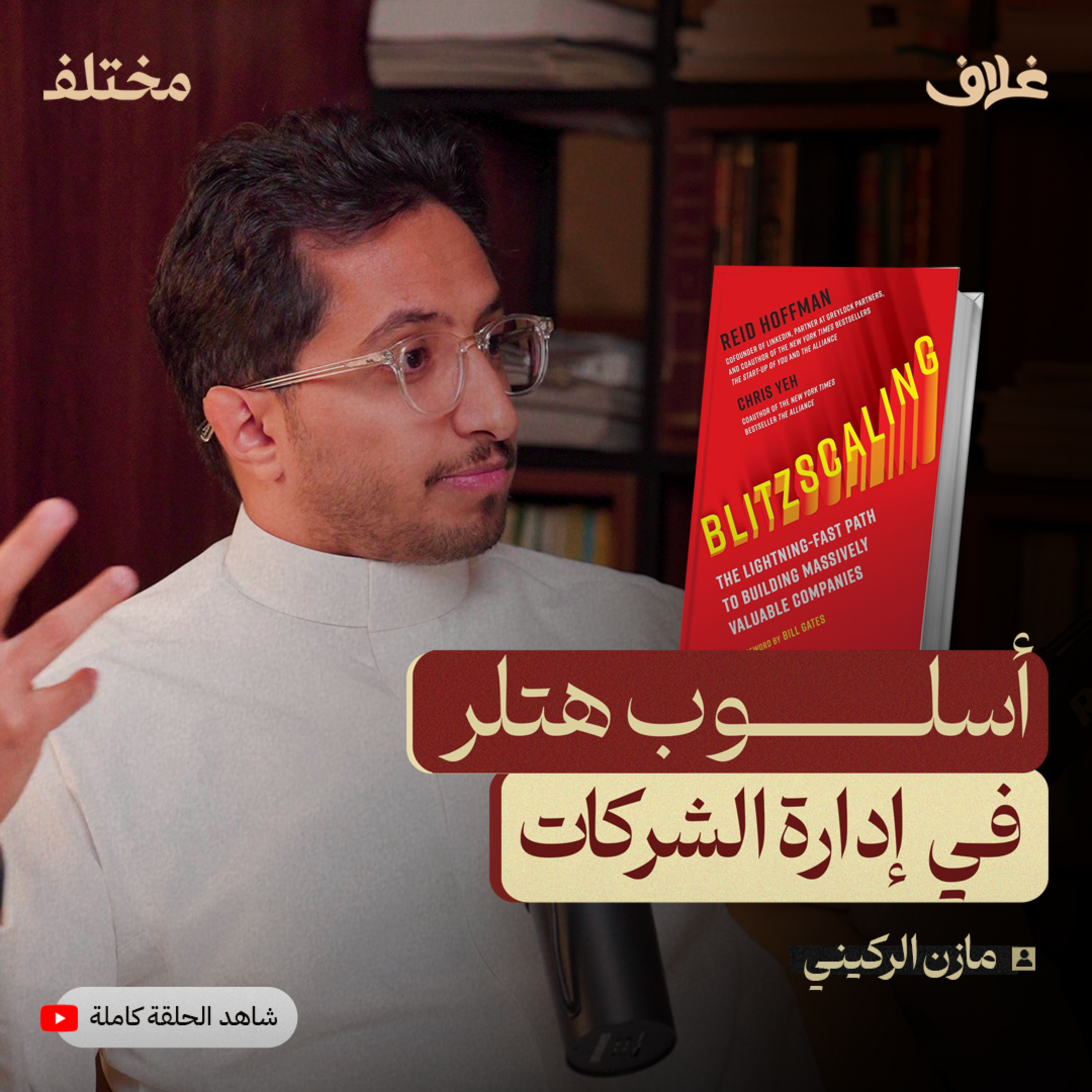 عندما تنمو الشركات بسرعة جنونية مع مازن الركيني